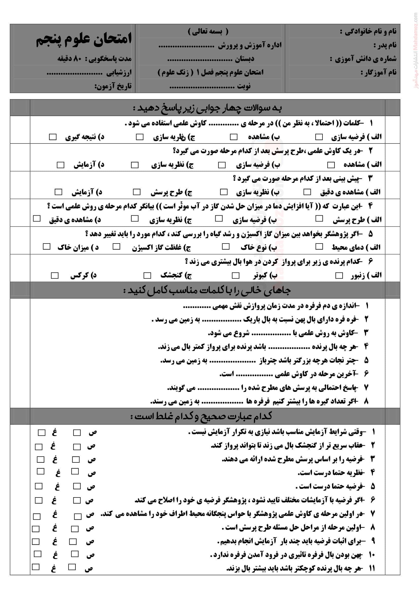 امتحان تستی درس 1 زنگ علوم علوم تجربی ویژه ششم | با جواب