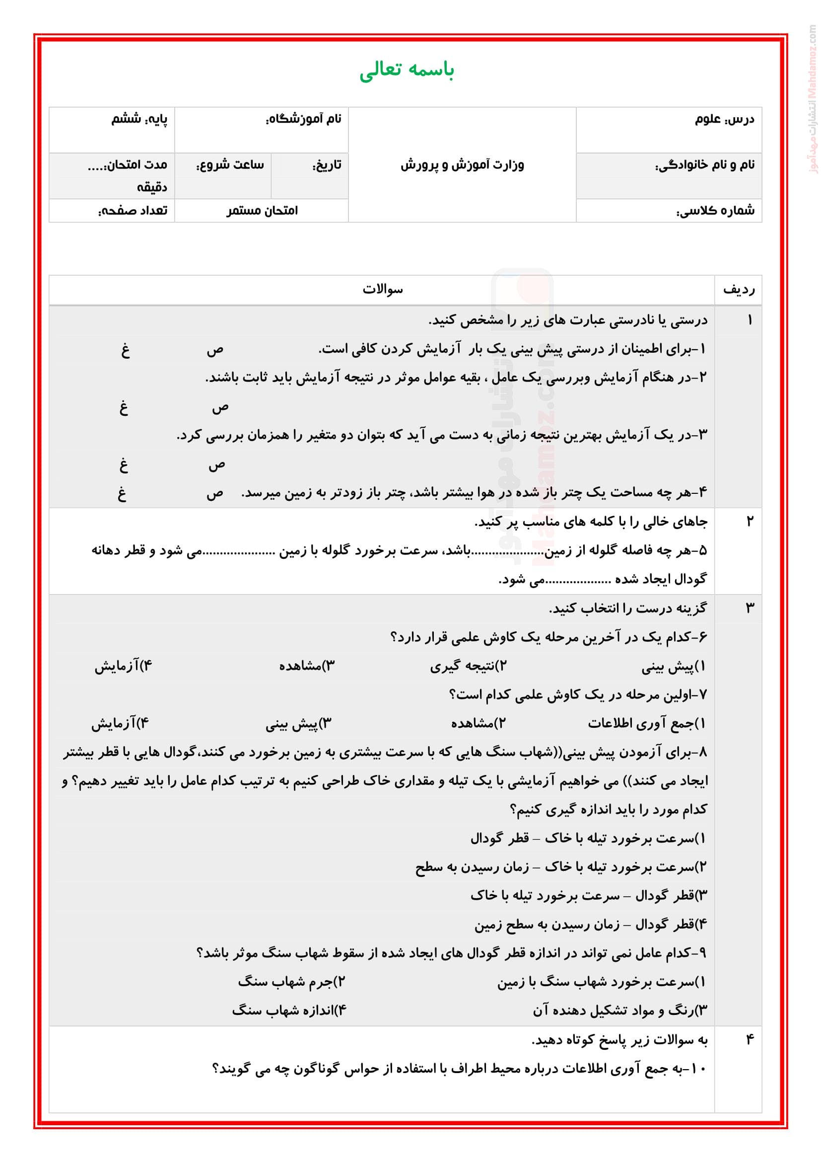 امتحان مستمر درس 1 علوم تجربی پایه ششم دبستان