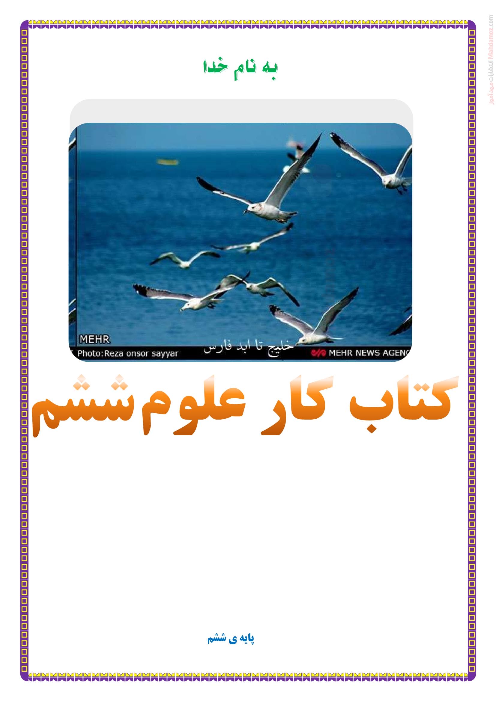 تمرین و تکلیف درس 1 تا 14 علوم تجربی ویژه ششم ابتدایی