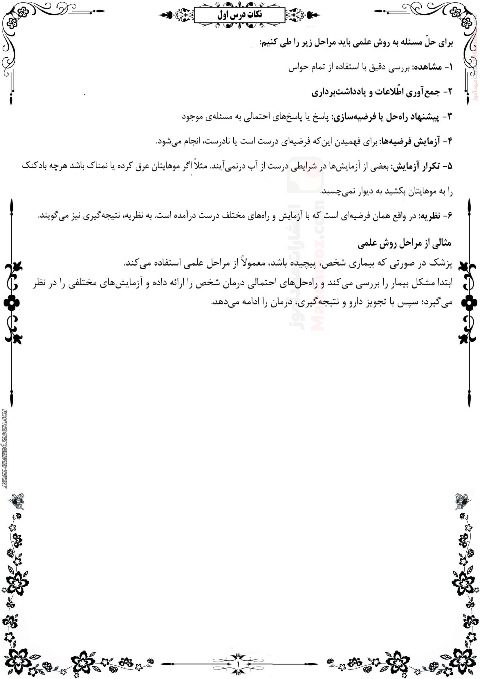 جزوه و نکات مهم درس 1 و 2 علوم تجربی پایه ششم ابتدایی