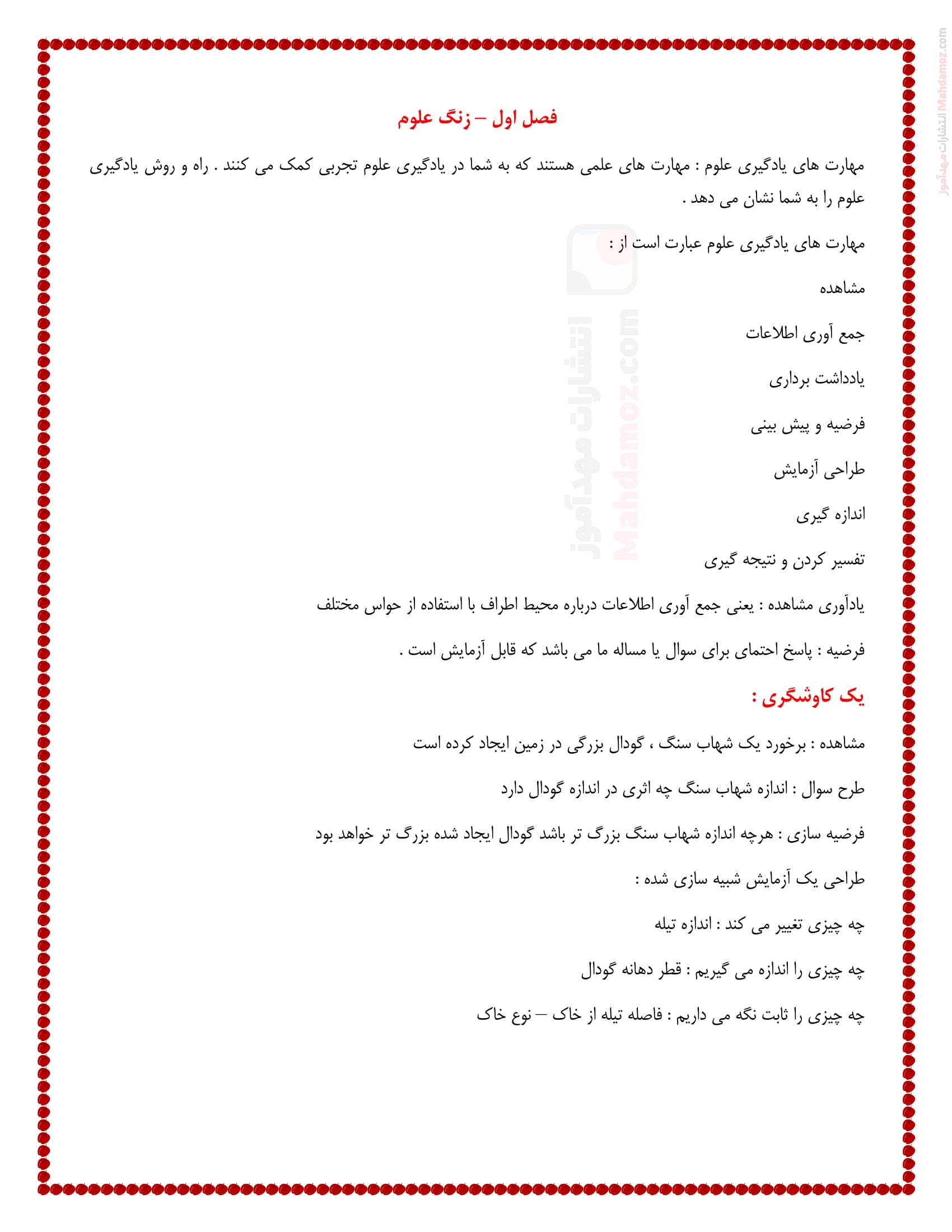 درسنامه مفهومی درس 1 تا 14 علوم تجربی پایه ششم دبستان