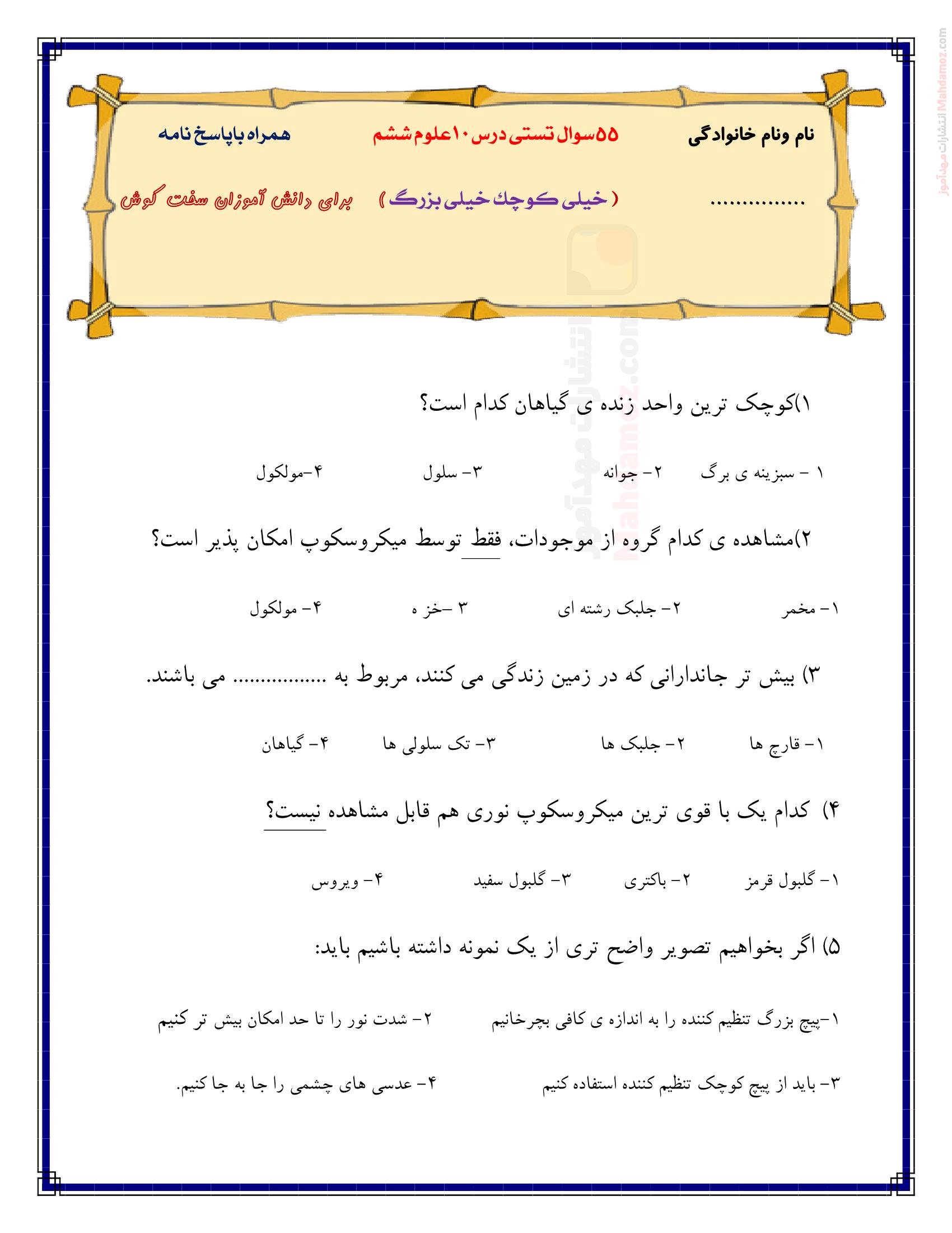 آزمون چهار جوابی درس 10 خیلی کوچک خیلی بزرگ علوم تجربی کلاس ششم | با جواب