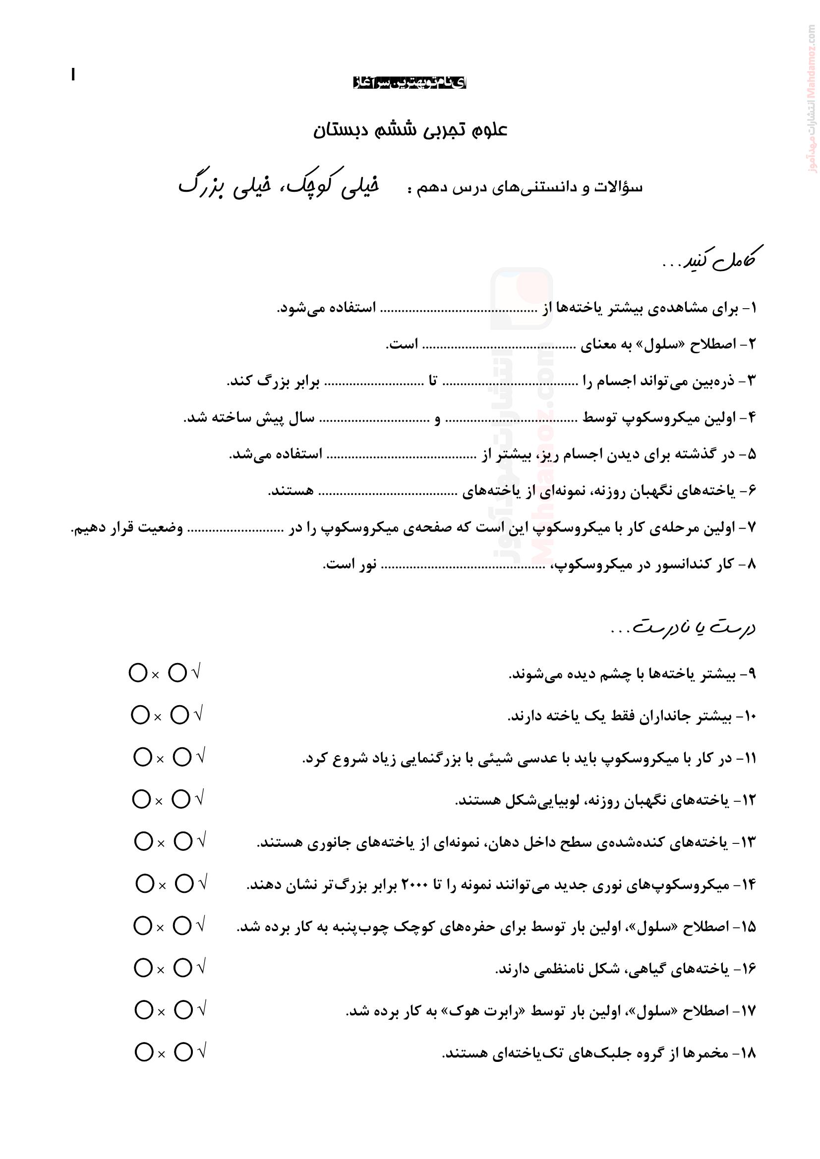 سوالات تستی و تشریحی درس ده علوم تجربی پایه ششم ابتدایی | با جواب