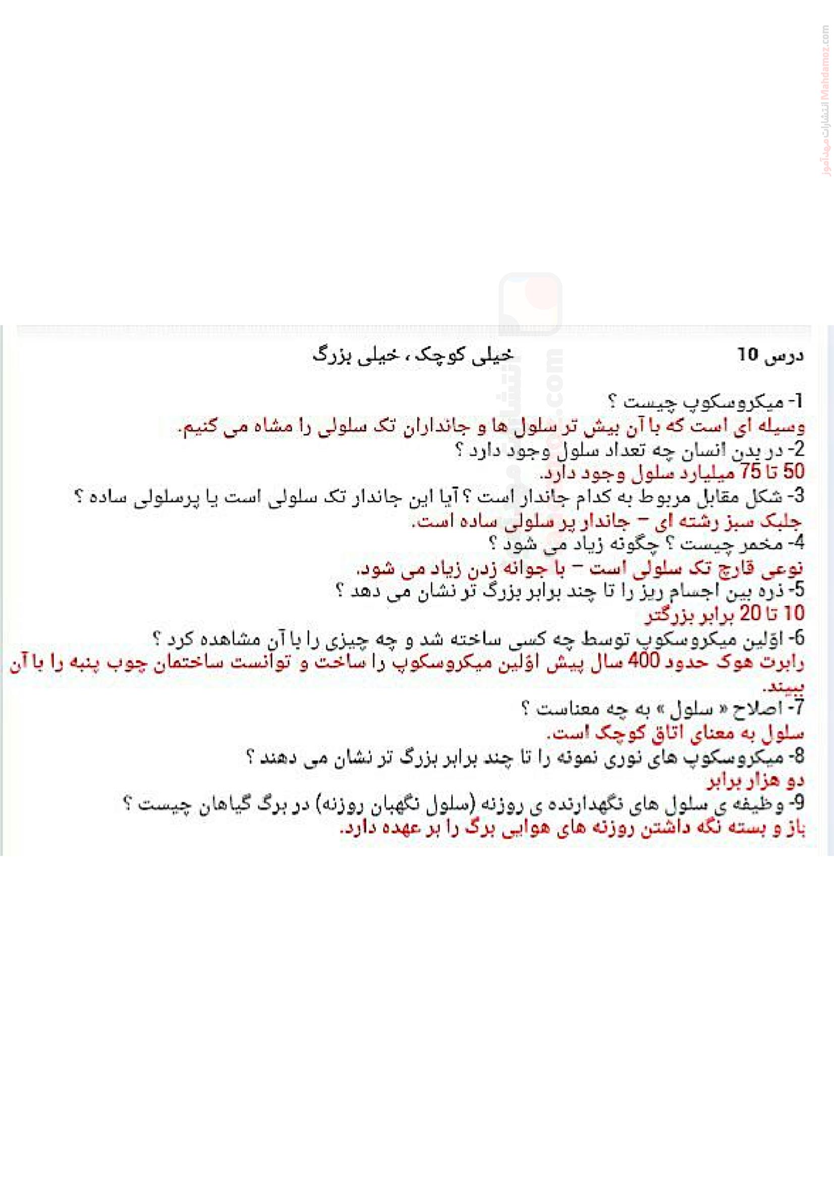 سوالات متن درس دهم علوم تجربی ویژه پایه ششم