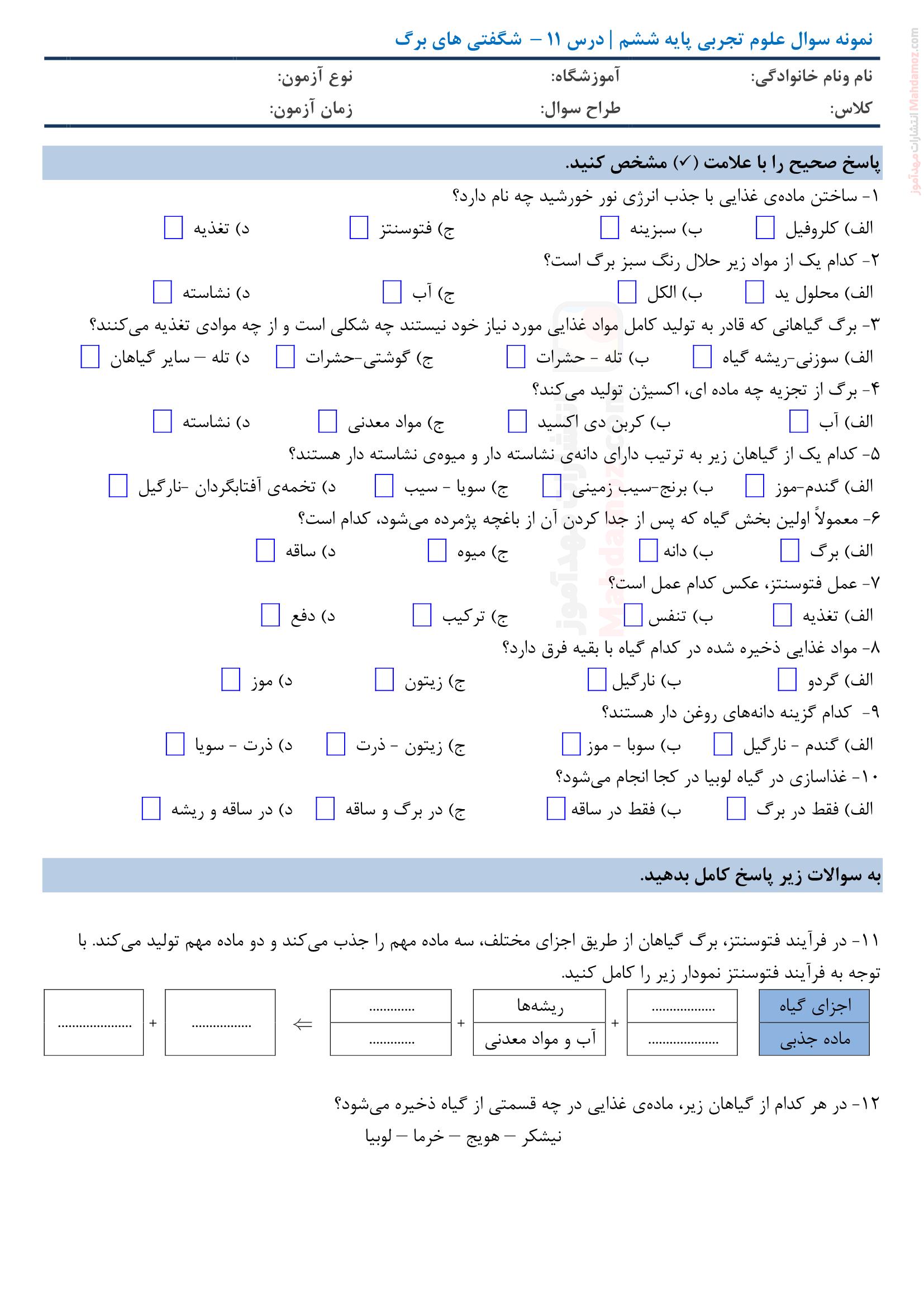 امتحان تستی و تشریحی درس 11 شگفتی های برگ علوم تجربی پایه ششم ابتدایی | با جواب