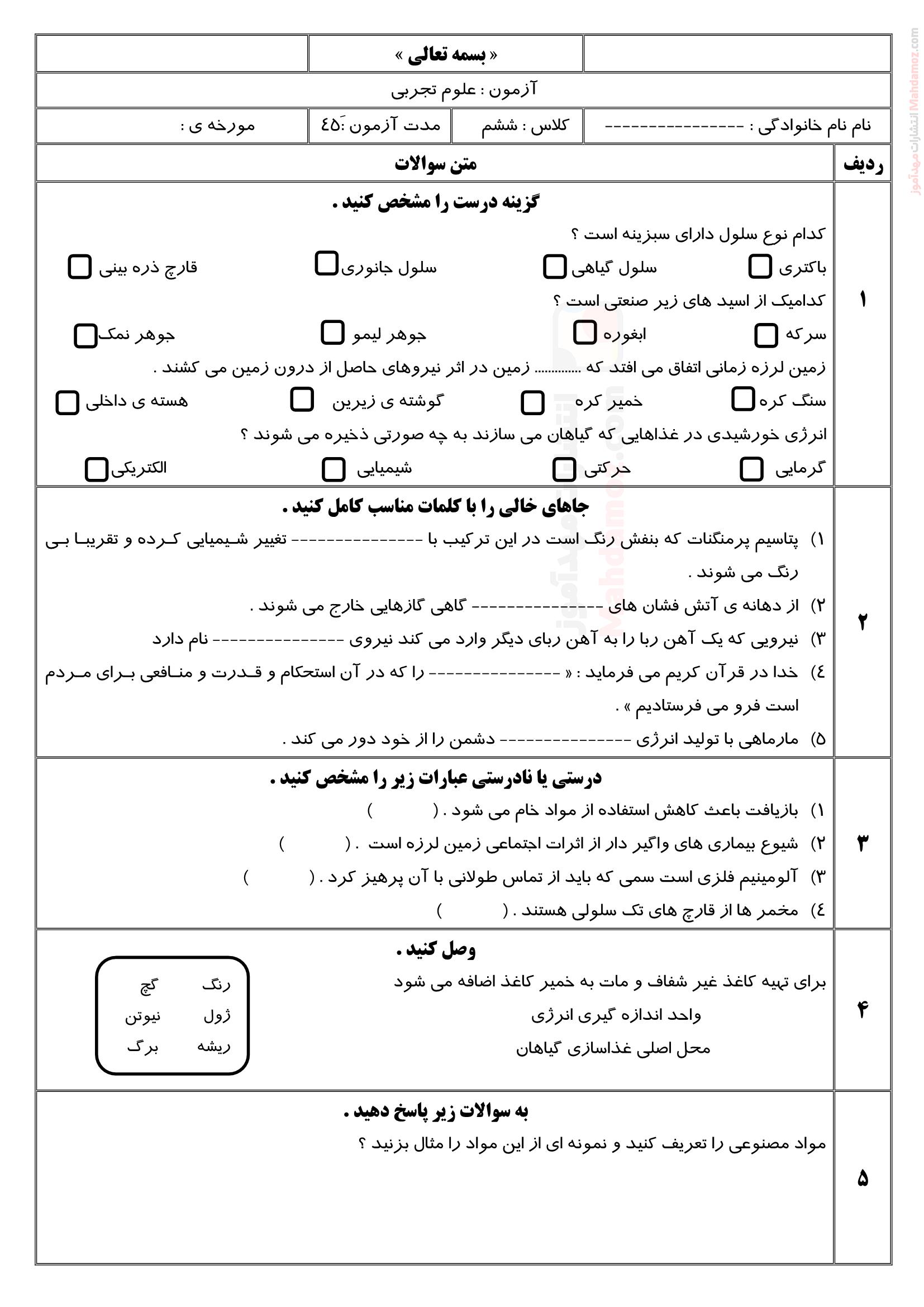 امتحان درس 1 تا 11 علوم تجربی پایه ششم دبستان | با جواب