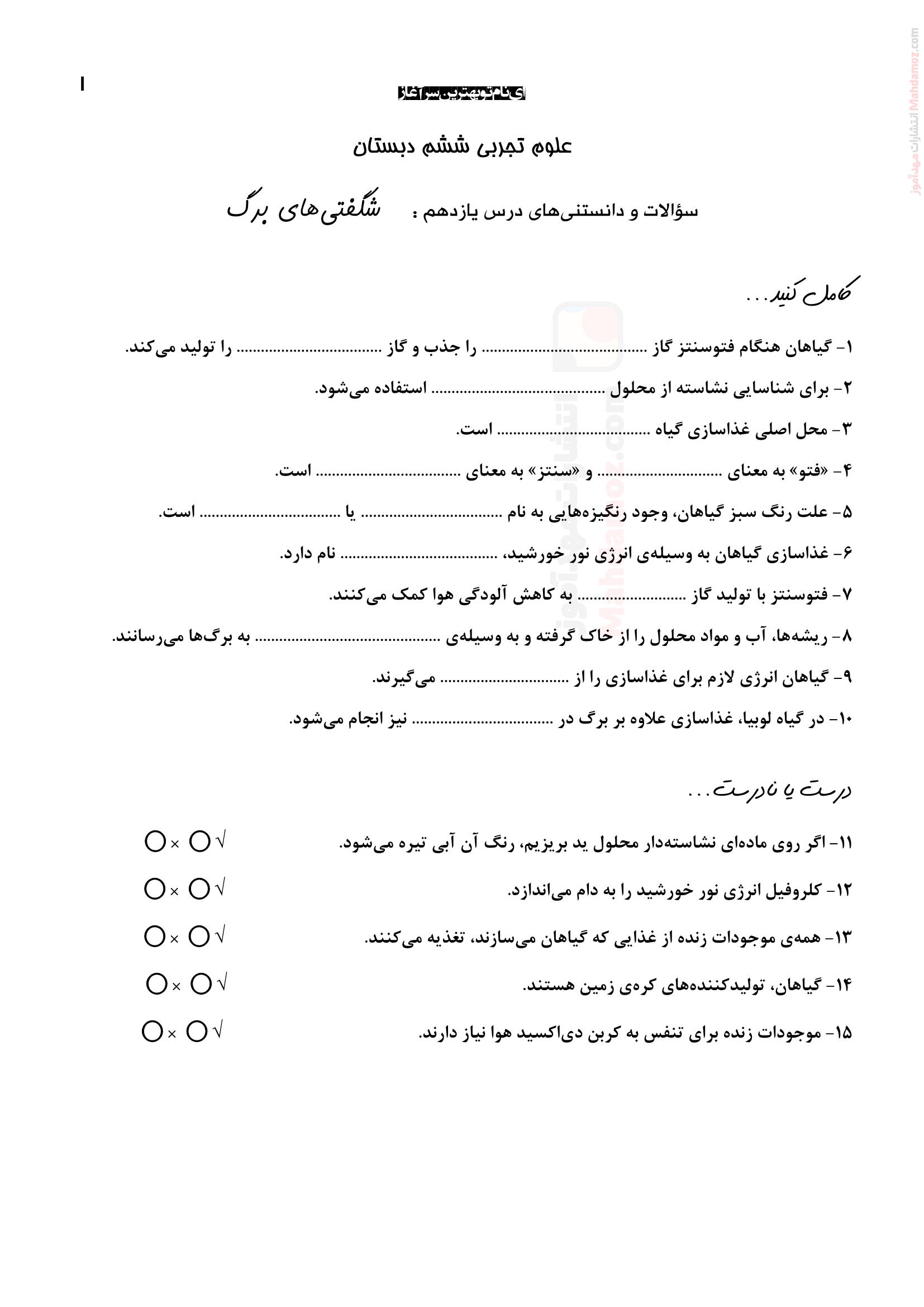 سوالات تستی درس 11 شگفتی های برگ علوم تجربی ششم ابتدایی | با جواب