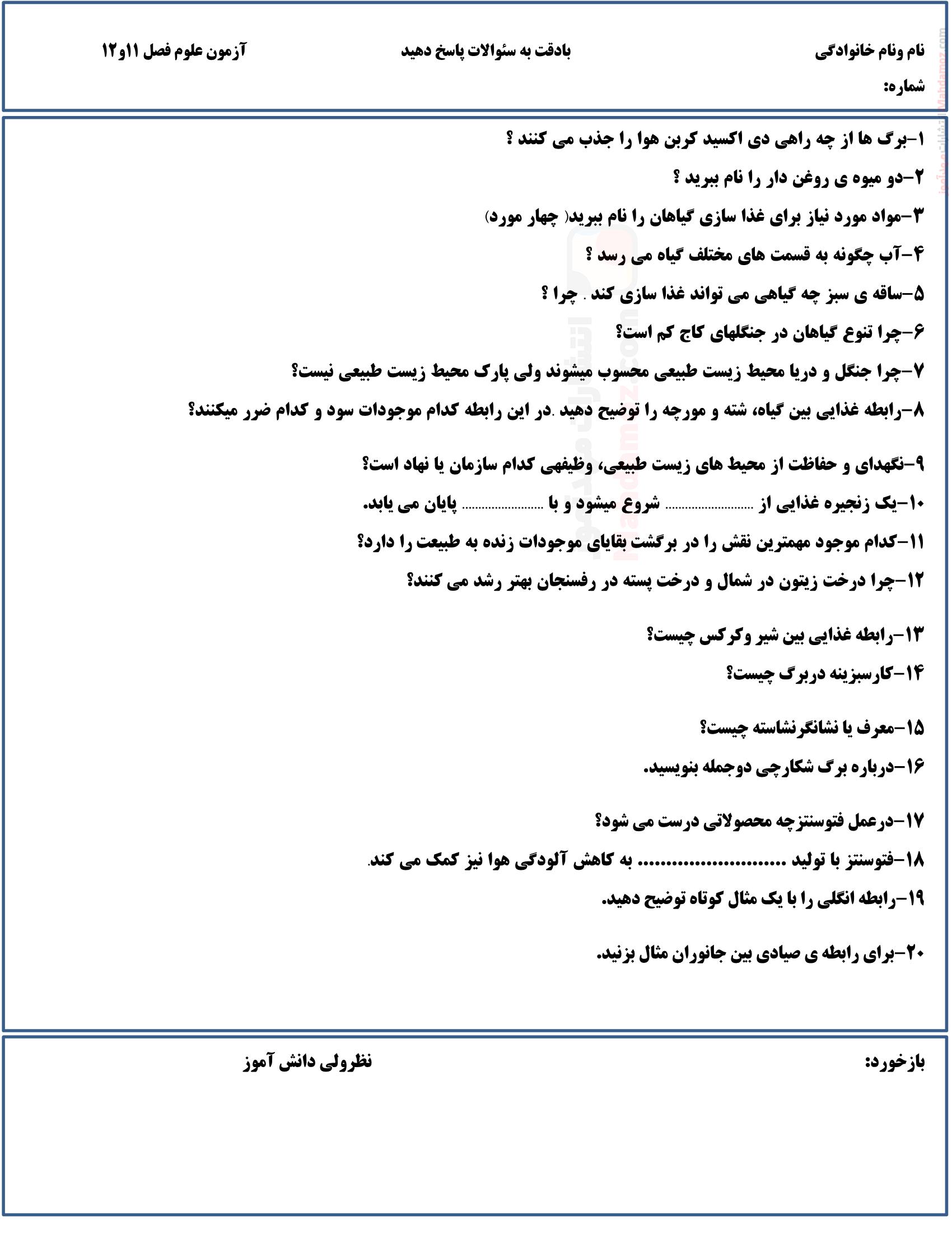 آزمون کوتاه درس 11 و 12 علوم تجربی پایه ششم ابتدایی | با جواب