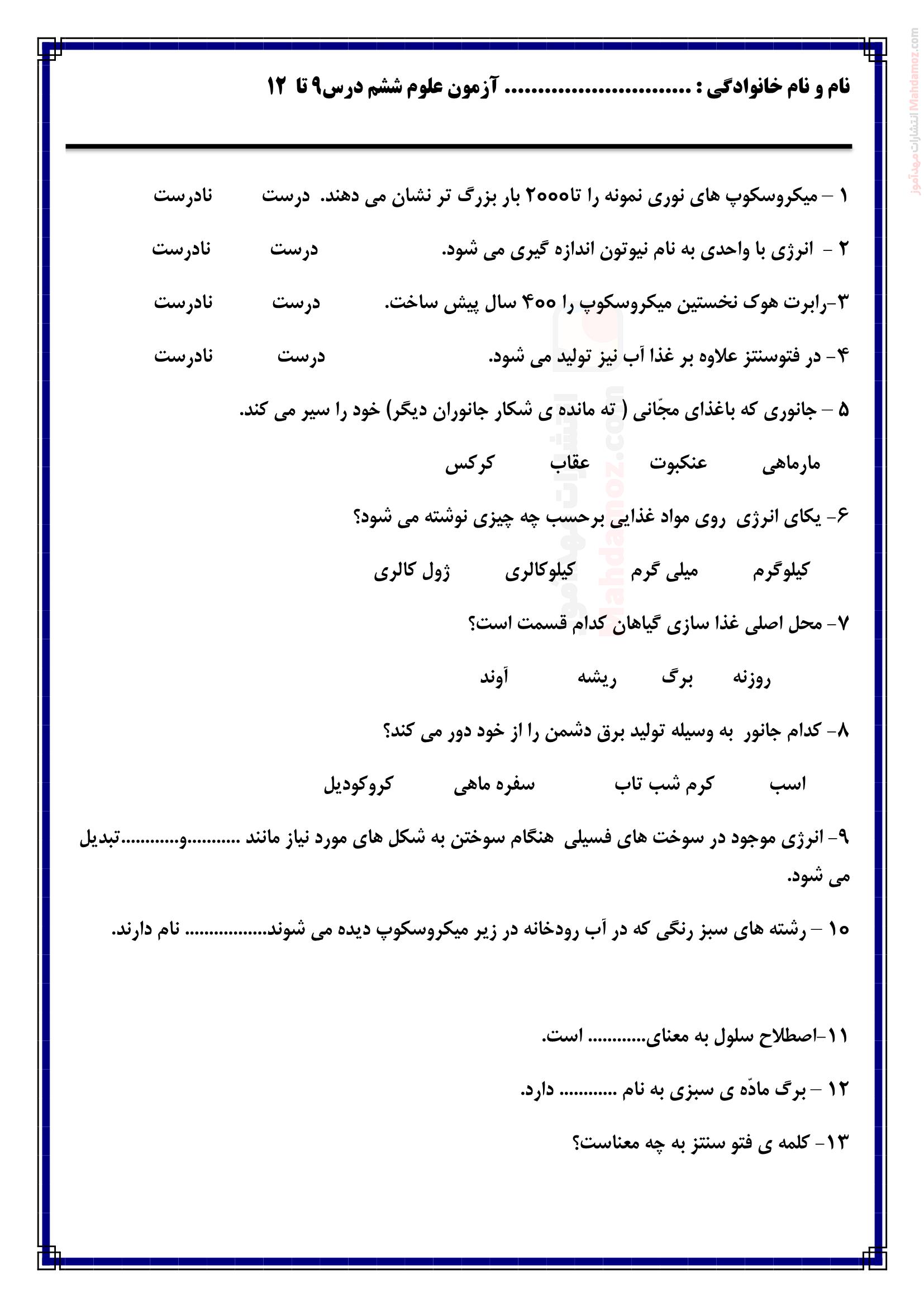 ارزشیابی درس 9 تا 12 علوم تجربی وبژه کلاس ششم | با جواب
