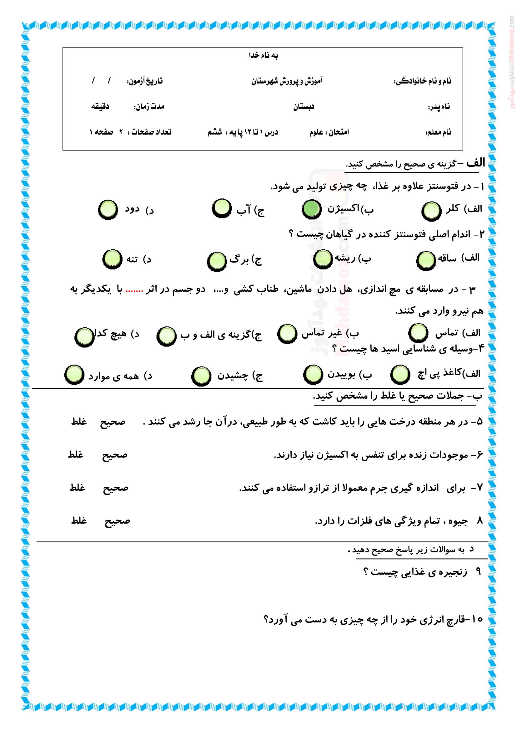 امتحان درس 1 تا 12 علوم تجربی ششم ابتدایی | با جواب
