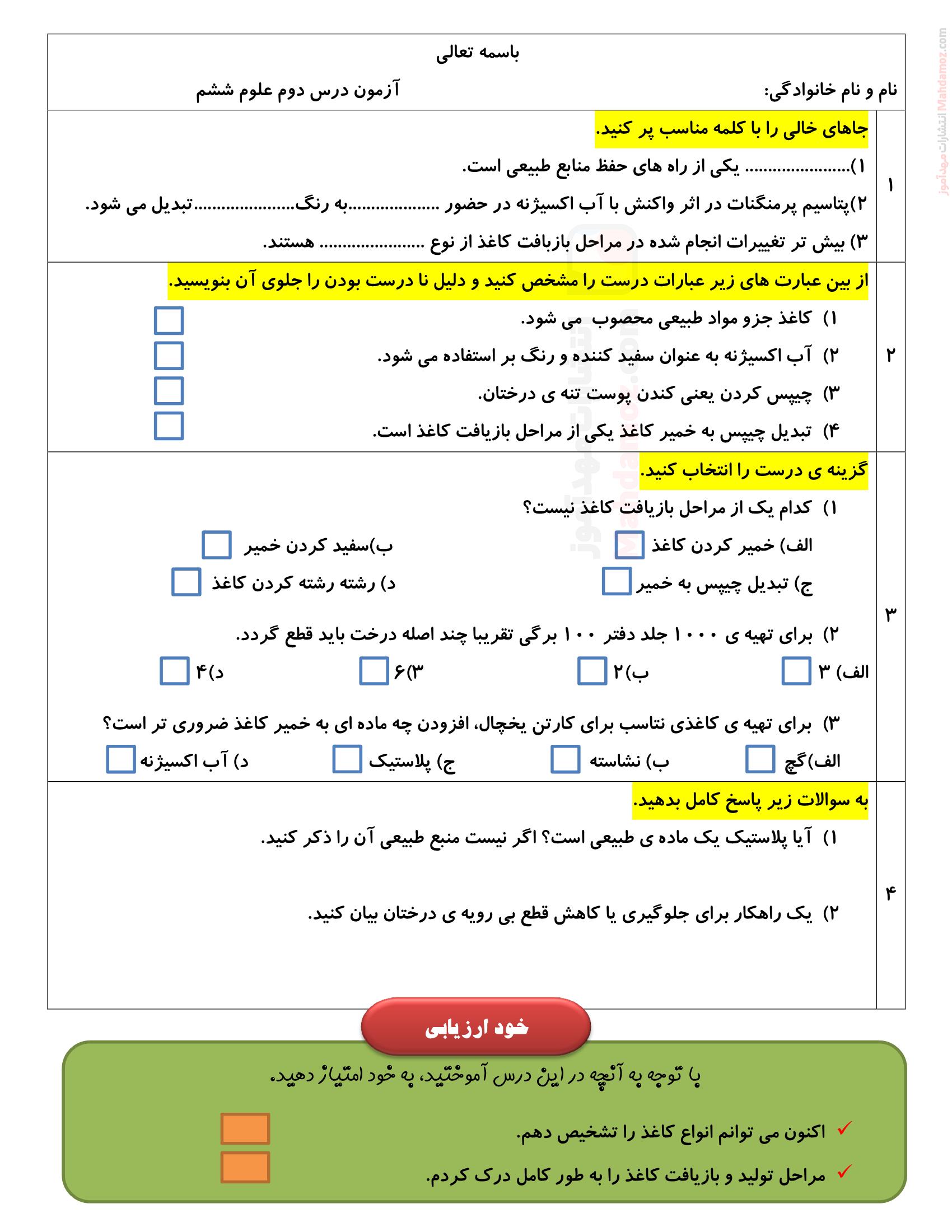آزمون درس دوم سرگذشت دفتر من علوم تجربی ششم