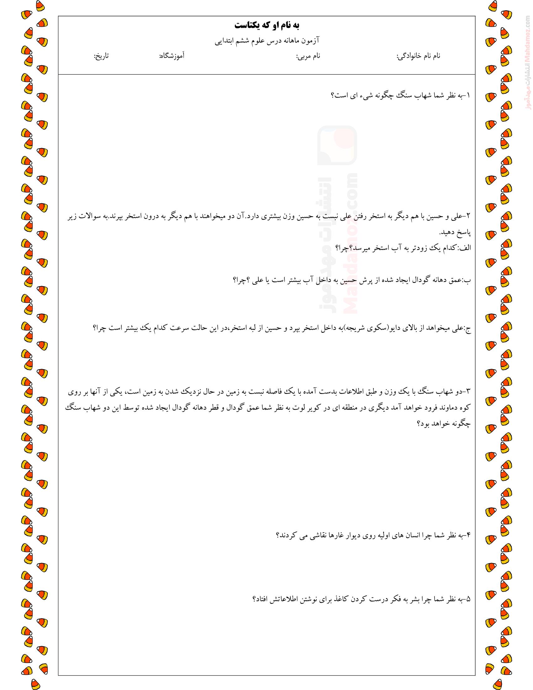 آزمون ماهانه درس 1 و 2 علوم تجربی ویژه ششم دبستان