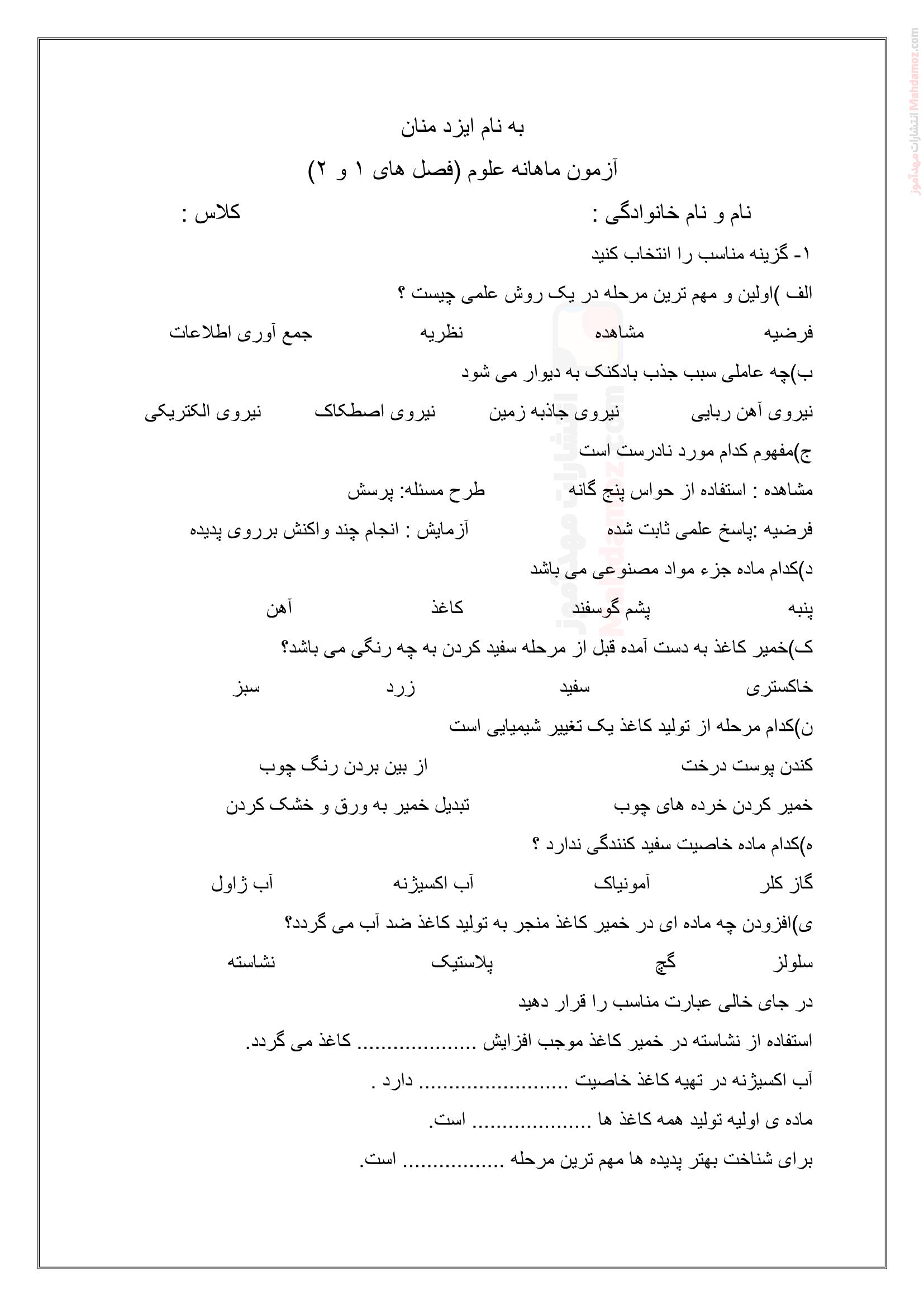 آزمون ماهانه درس 1 و 2 علوم تجربی پایه ششم دبستان