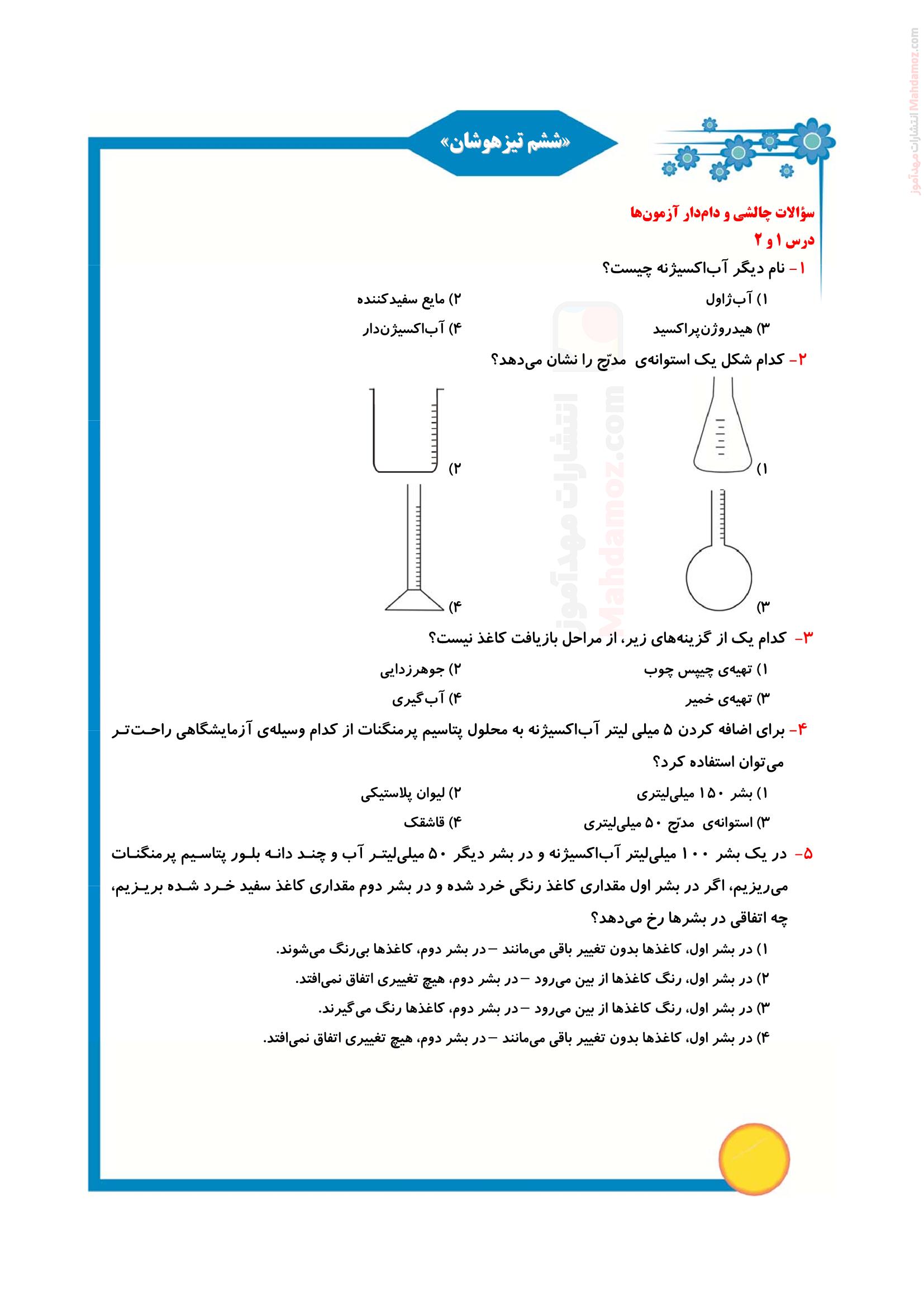 آزمون چهار گزینه ای درس 1 و 2 علوم تجربی پایه ششم دبستان | با جواب