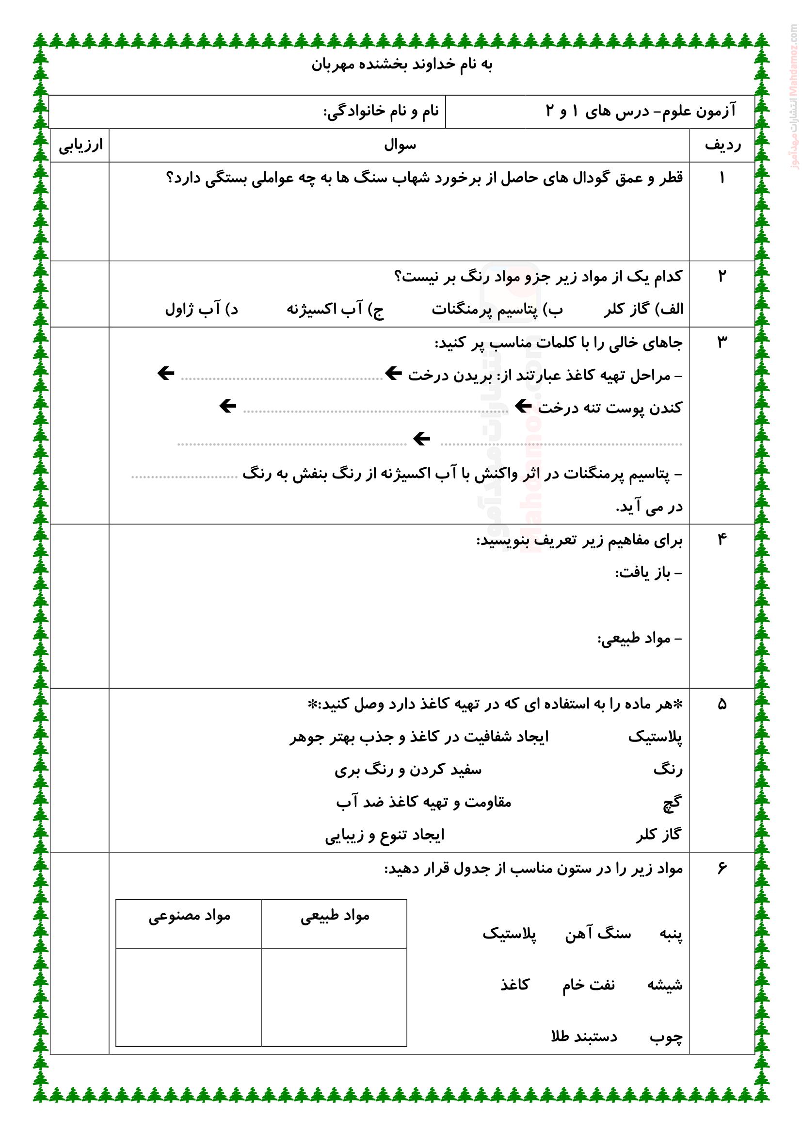 آزمون کتبی درس 1 و 2 علوم تجربی کلاس ششم