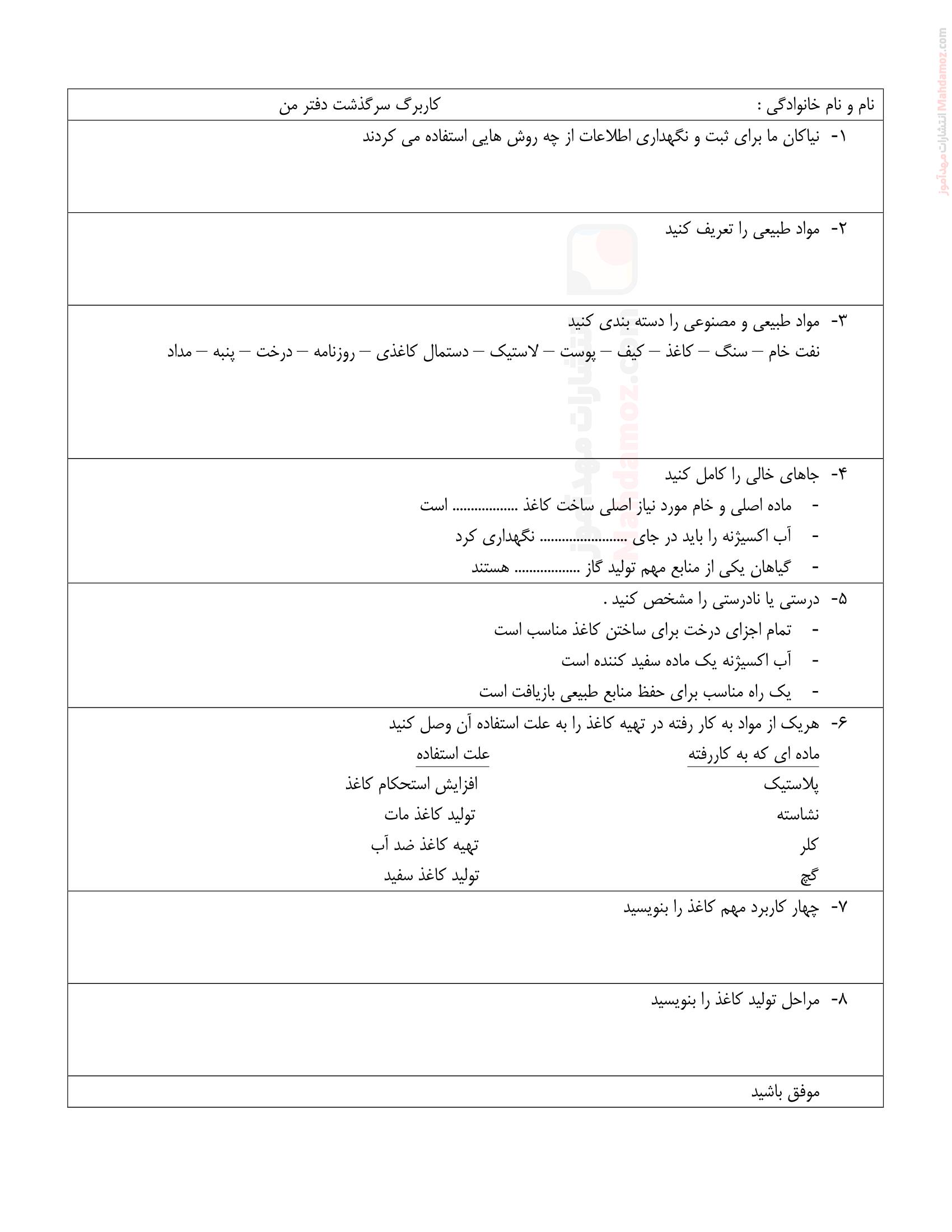 آزمونک درس 2 سرگذشت دفتر من علوم تجربی کلاس ششم