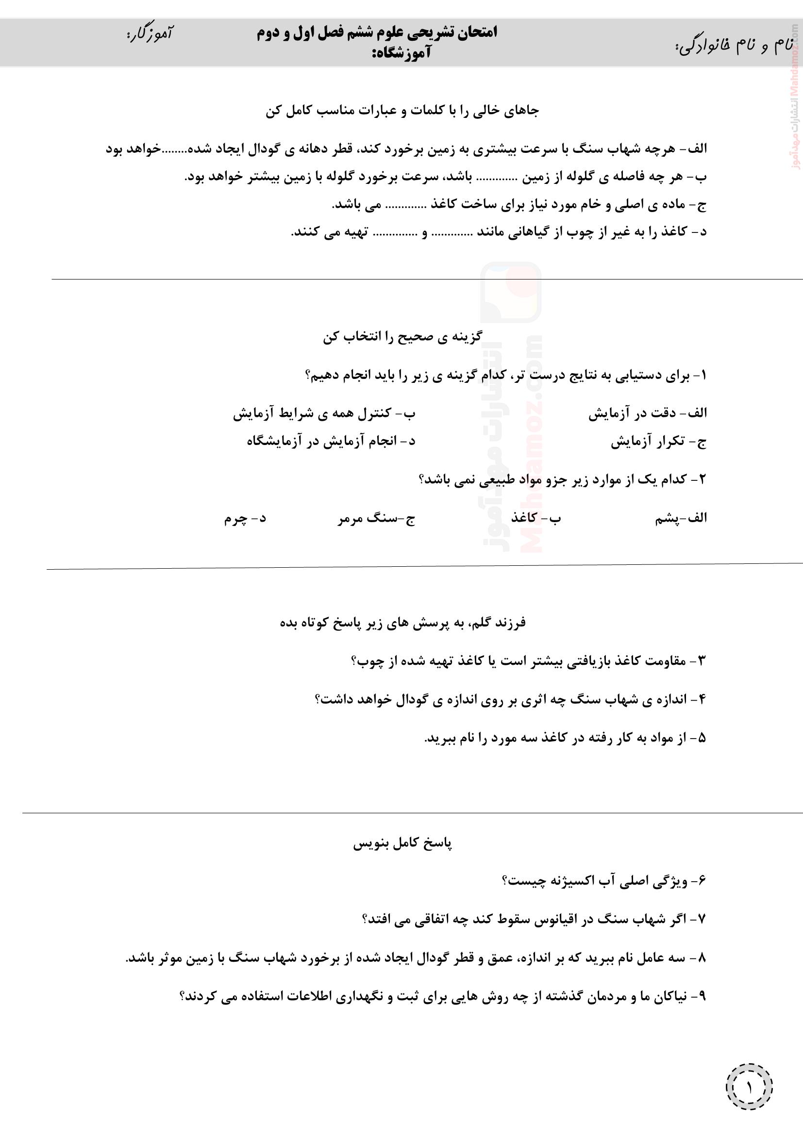 امتحان تشریحی درس 1 و 2 علوم تجربی کلاس ششم ابتدایی | با جواب