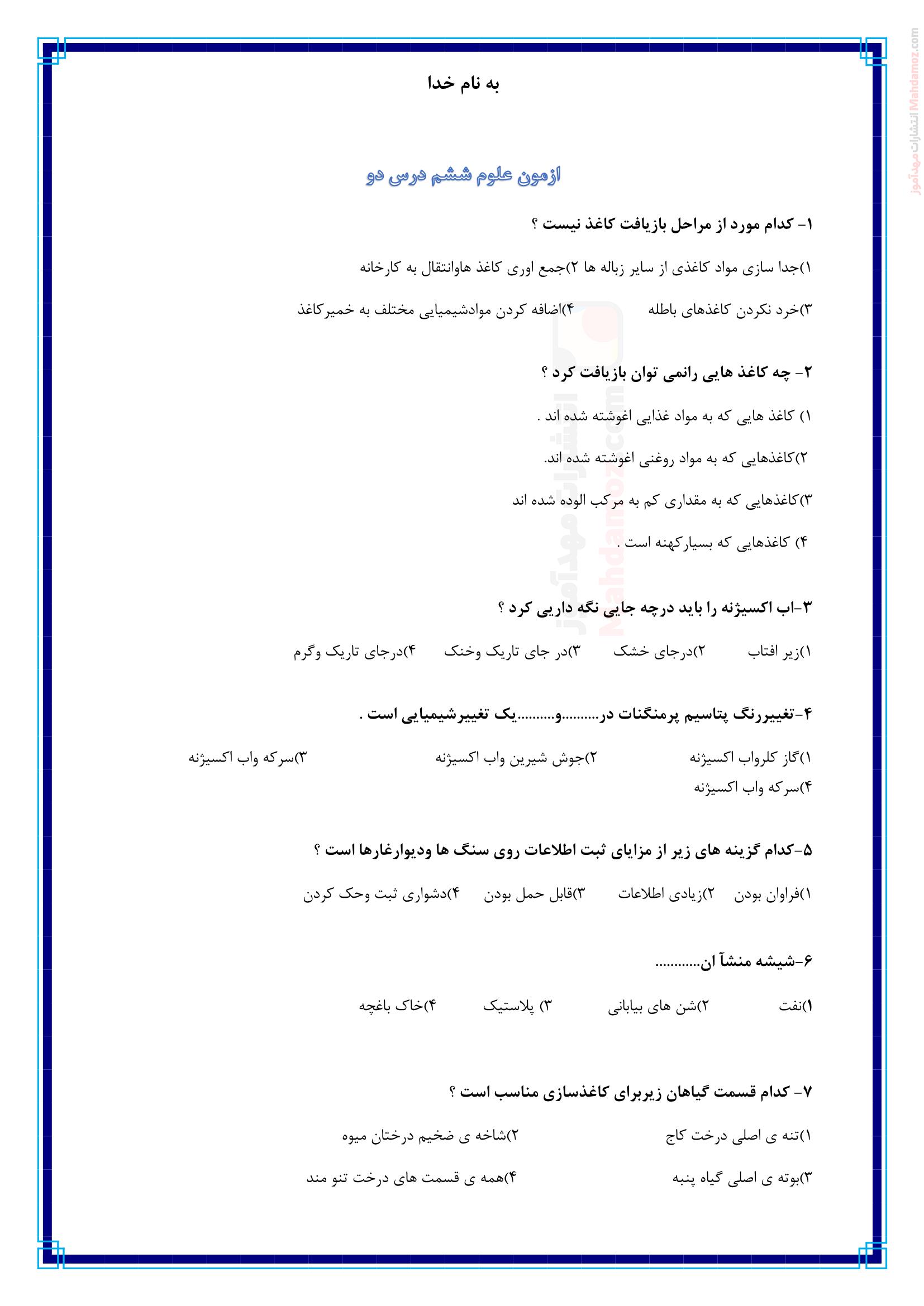 امتحان چهار گزینه ای درس 2 علوم تجربی پایه ششم دبستان