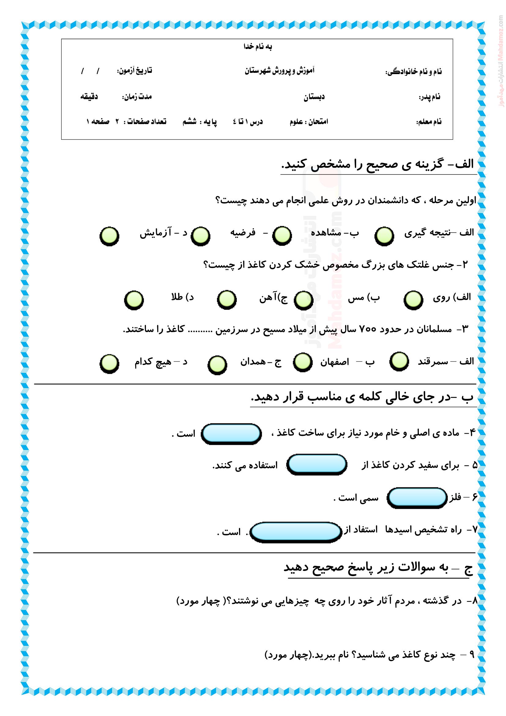 آزمون تستی و تشریحی درس 1 تا 4 علوم تجربی کلاس ششم ابتدایی