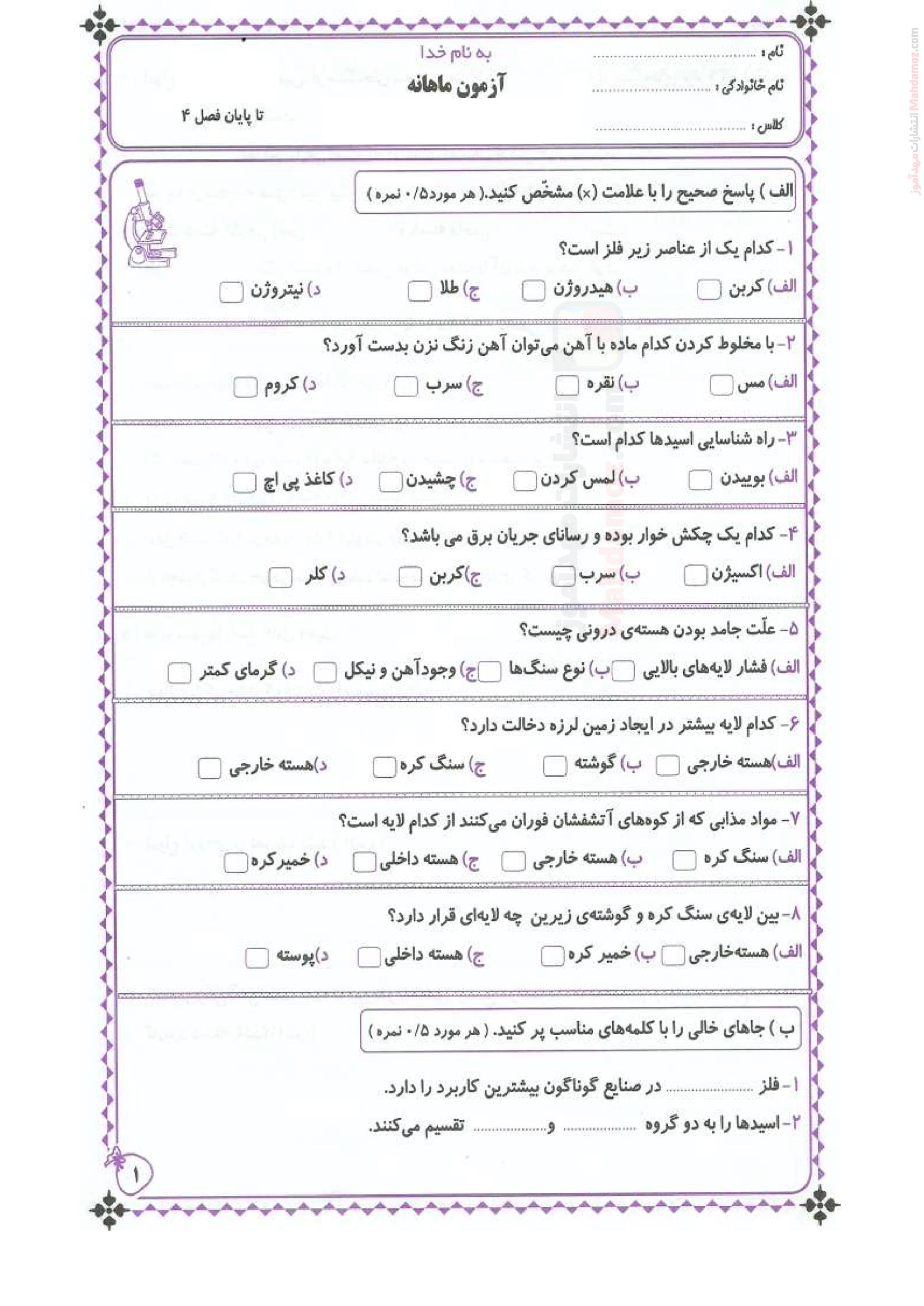 آزمون ماهانه درس 1 تا 4 علوم تجربی کلاس ششم ابتدایی