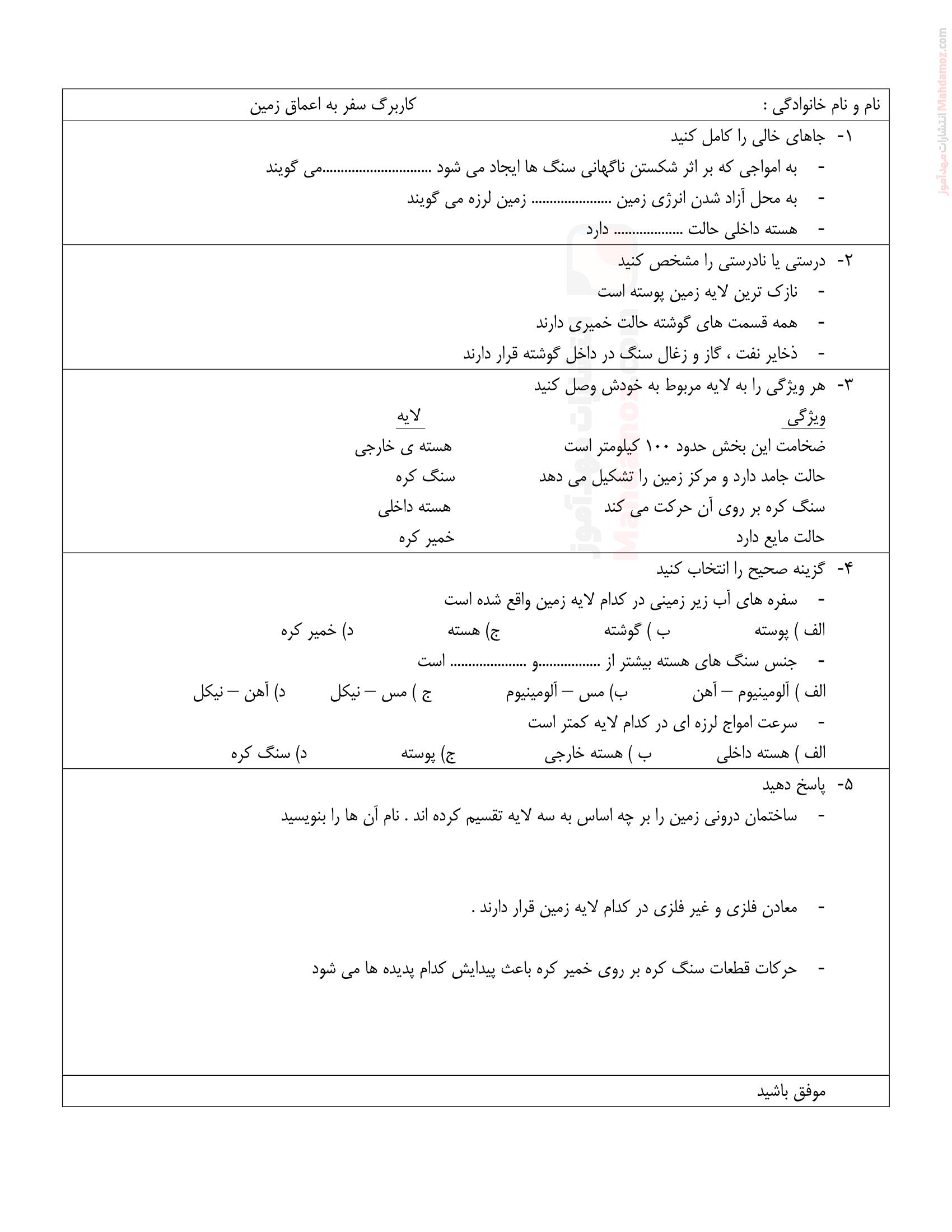 آزمونک درس 4 سفر به اعماق زمین علوم تجربی کلاس ششم ابتدایی