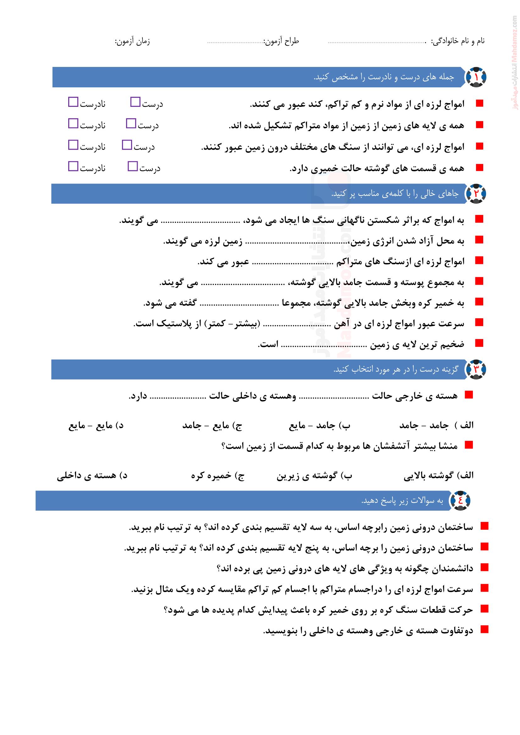 آزمونک درس 4 علوم تجربی ششم دبستان
