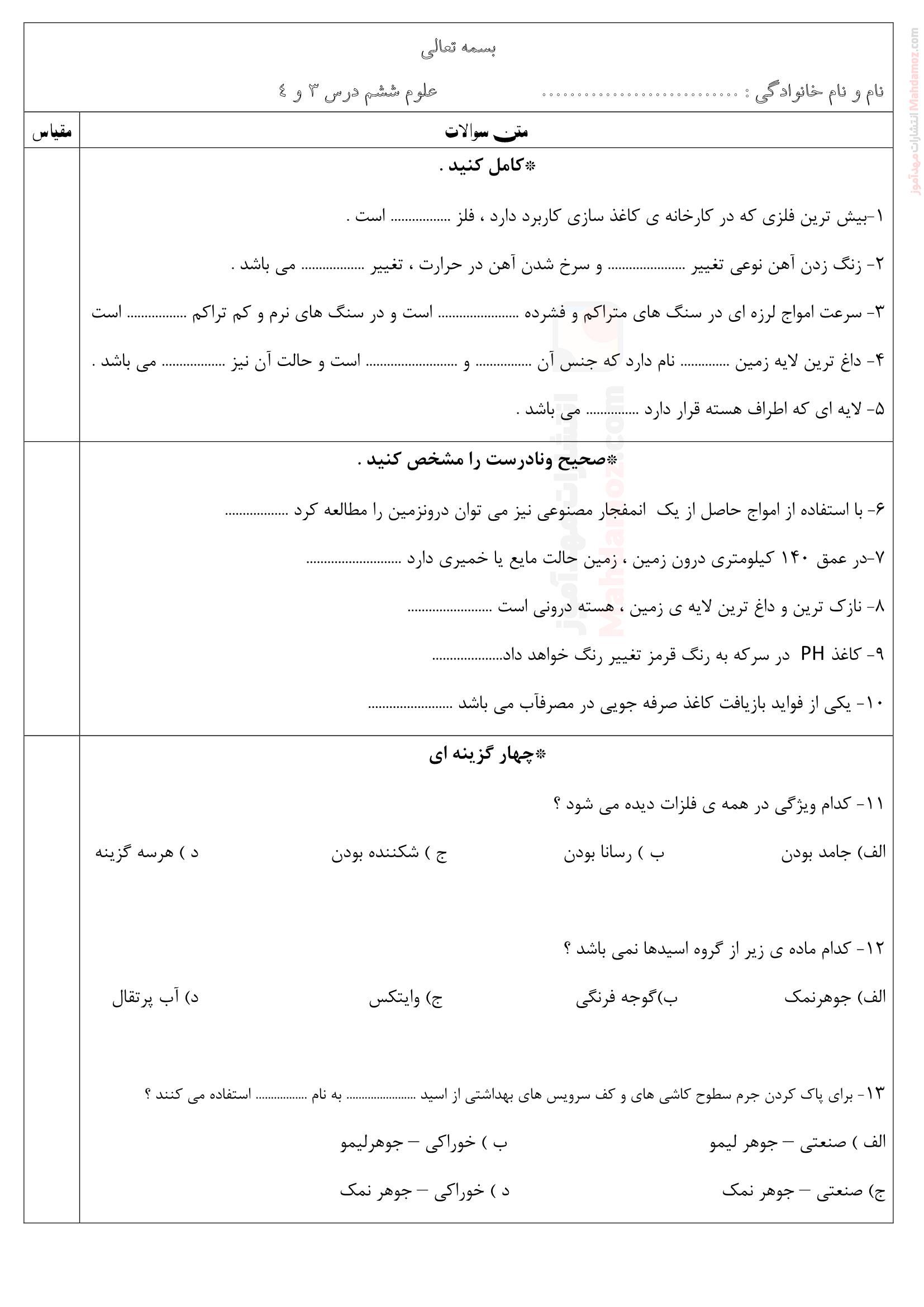 آموزش و آزمون درس 3 و 4 علوم تجربی پایه ششم دبستان