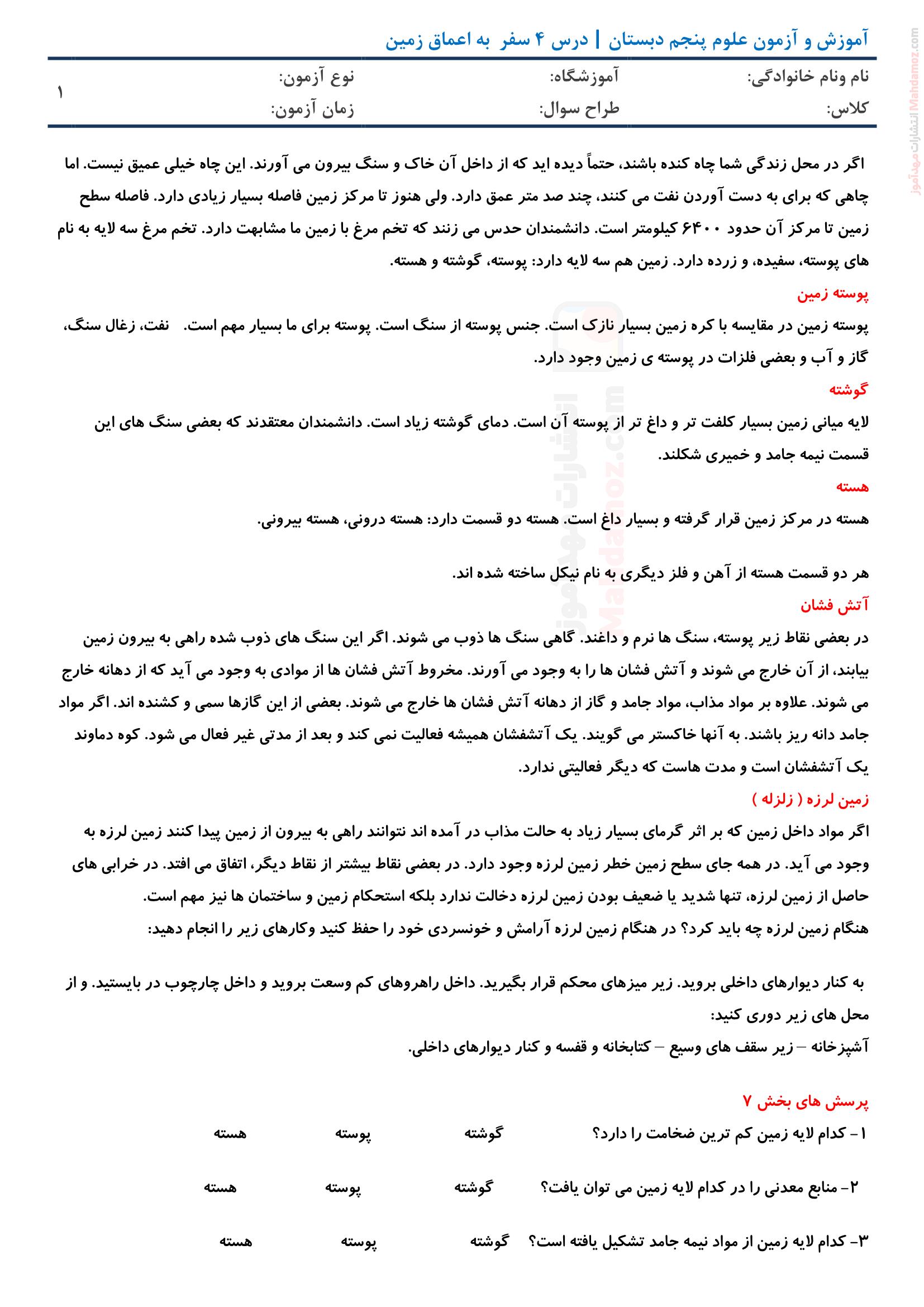 آموزش و آزمون درس 4 علوم تجربی پایه ششم دبستان