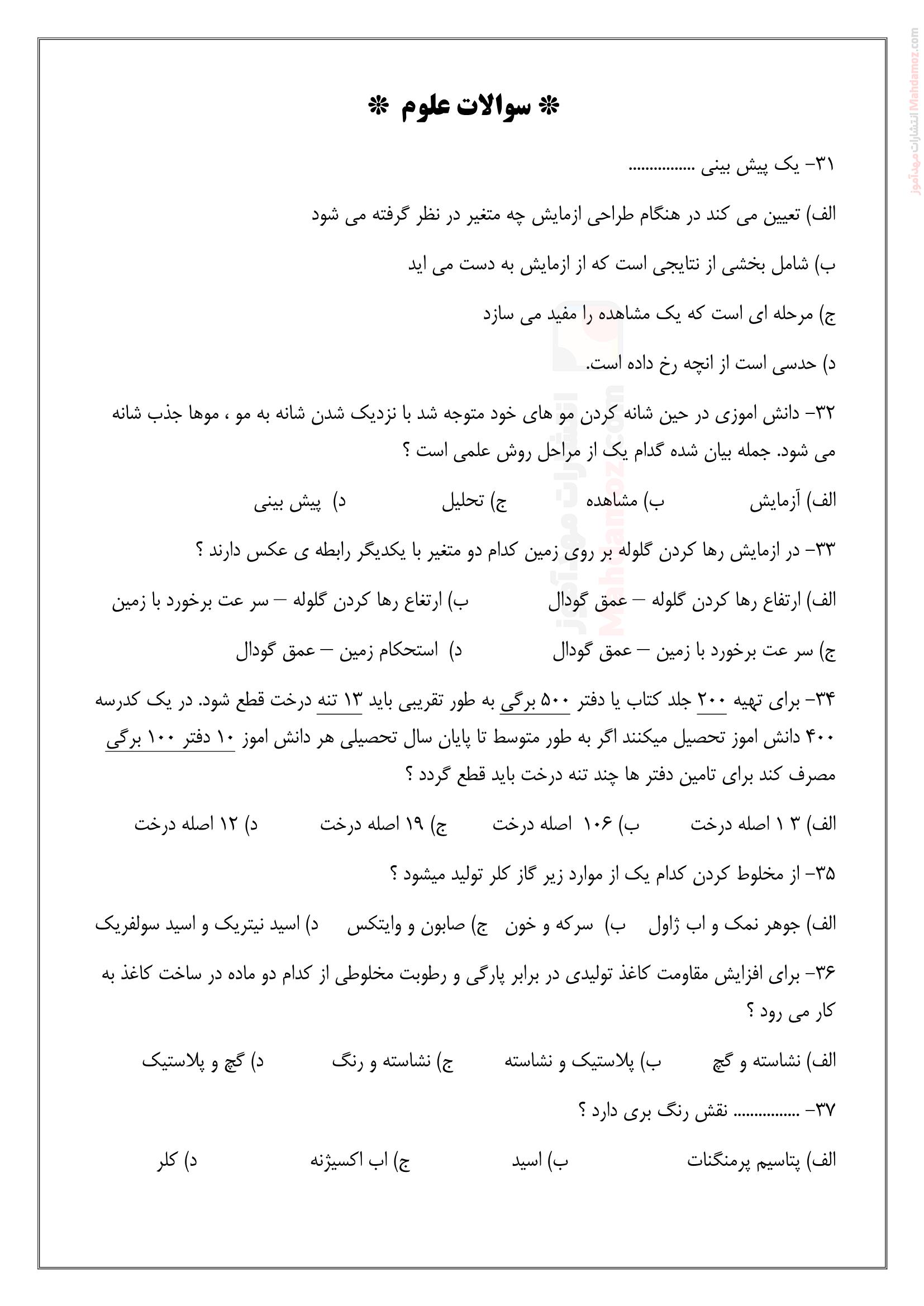 سوالات چهار گزینه ای درس 1 تا 4 علوم تجربی کلاس ششم