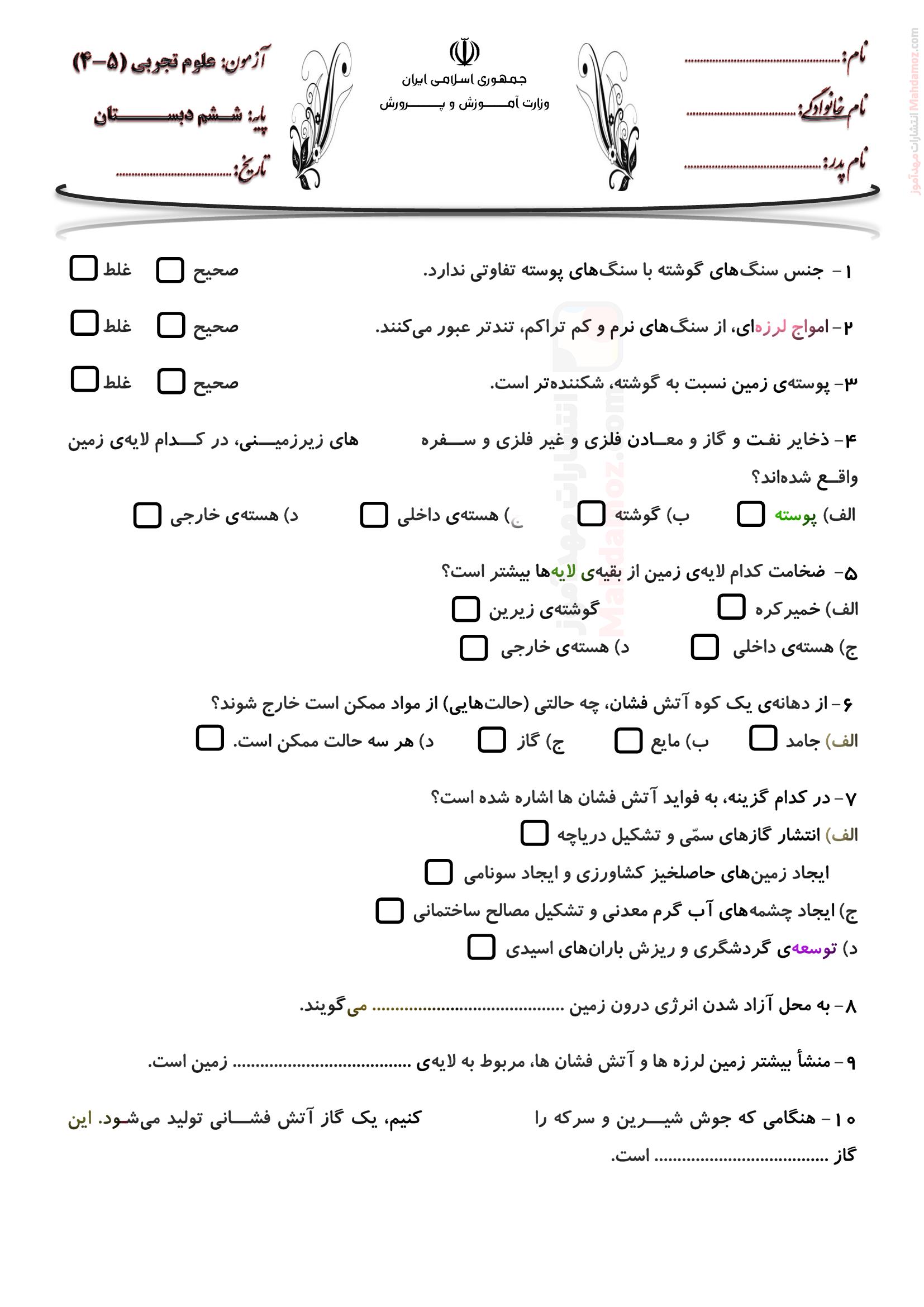 آزمون تستی و تشریحی درس 4 و 5 علوم تجربی پایه ششم دبستان
