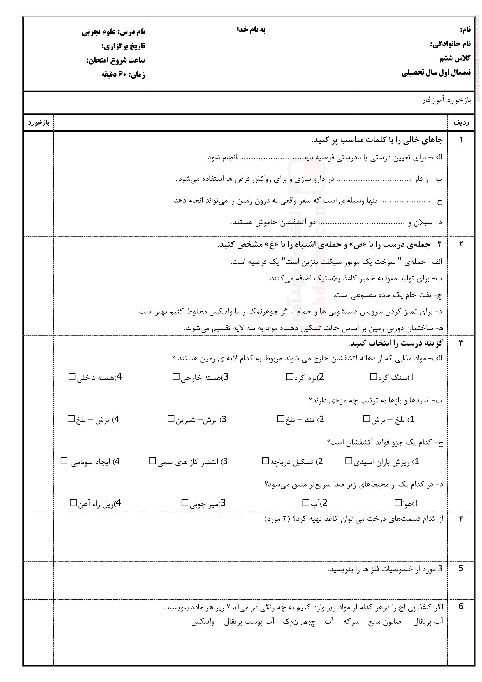 امتحان درس 1 تا 5 علوم تجربی ششم دبستان