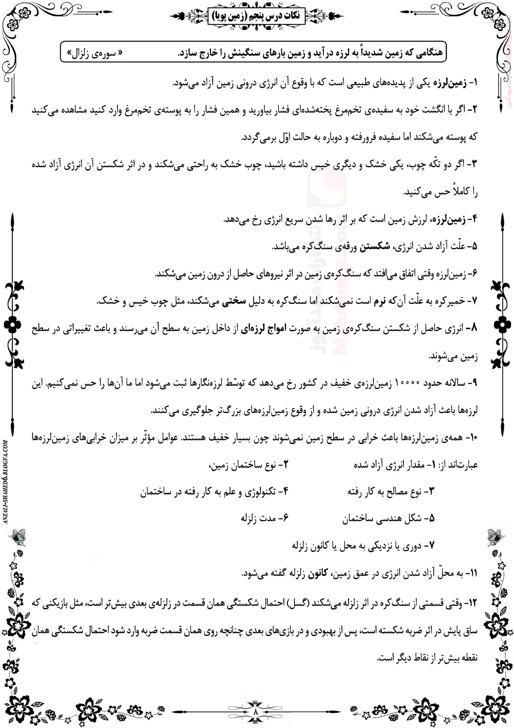 جزوه نکات درس پنجم زمین پویا علوم تجربی ششم ابتدایی