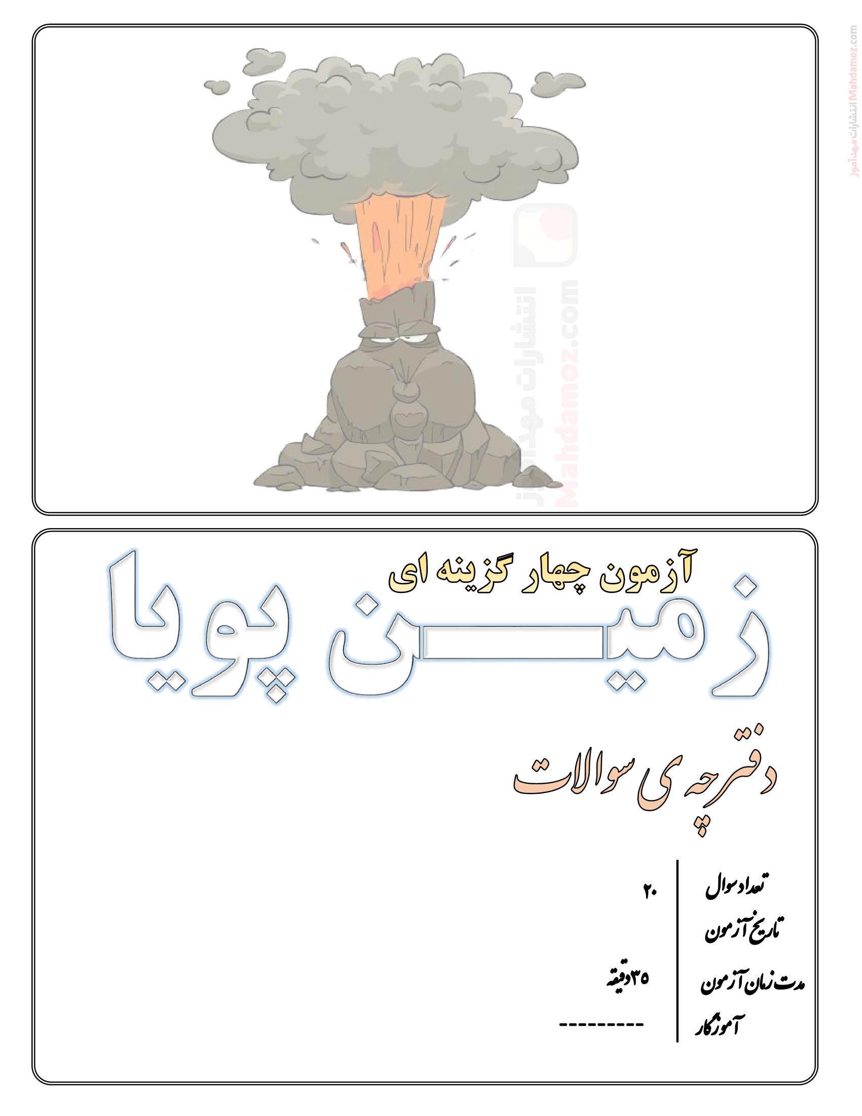 دفترچه سوالات چهار گزینه ای درس 5 زمین پویا علوم تجربی پایه ششم