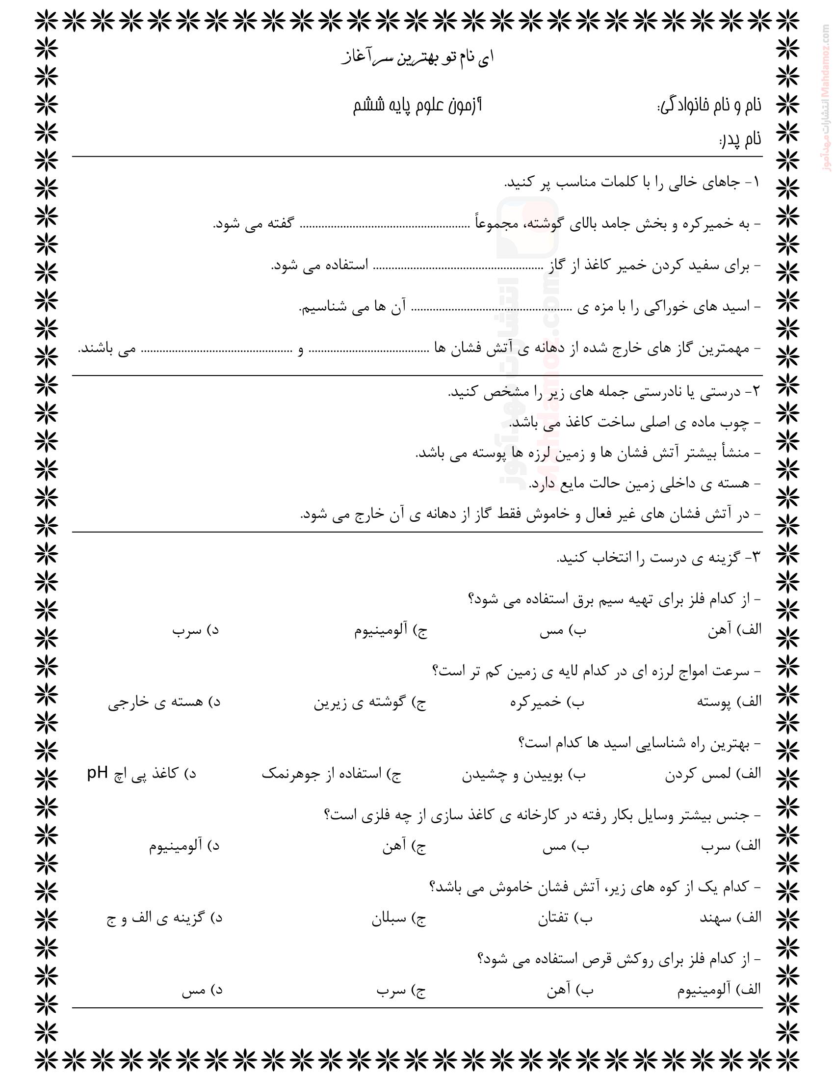 سوال امتحانی درس 1 تا 5 علوم تجربی ویژه ششم