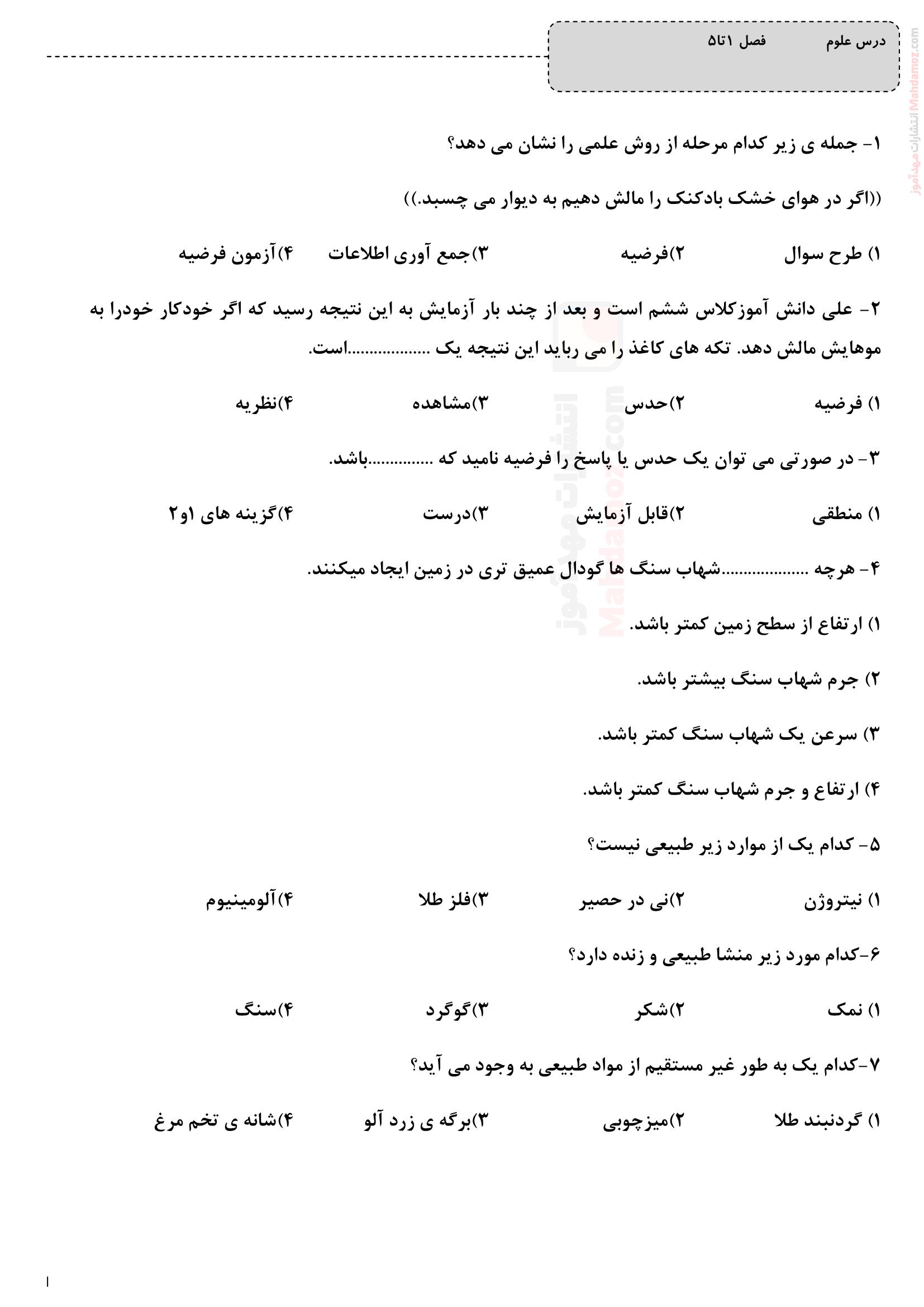 سوالات چهار گزینه ای درس 1 تا 5 علوم تجربی کلاس ششم ابتدایی | با جواب