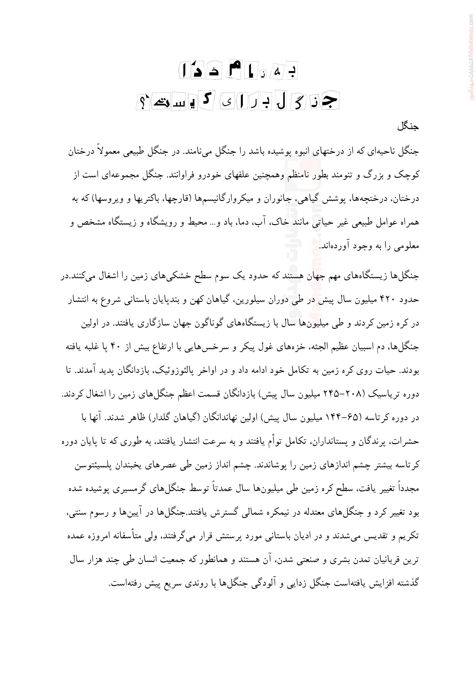 پژوهش جنگل و گیاهان دارویی درس 5 علوم تجربی کلاس ششم