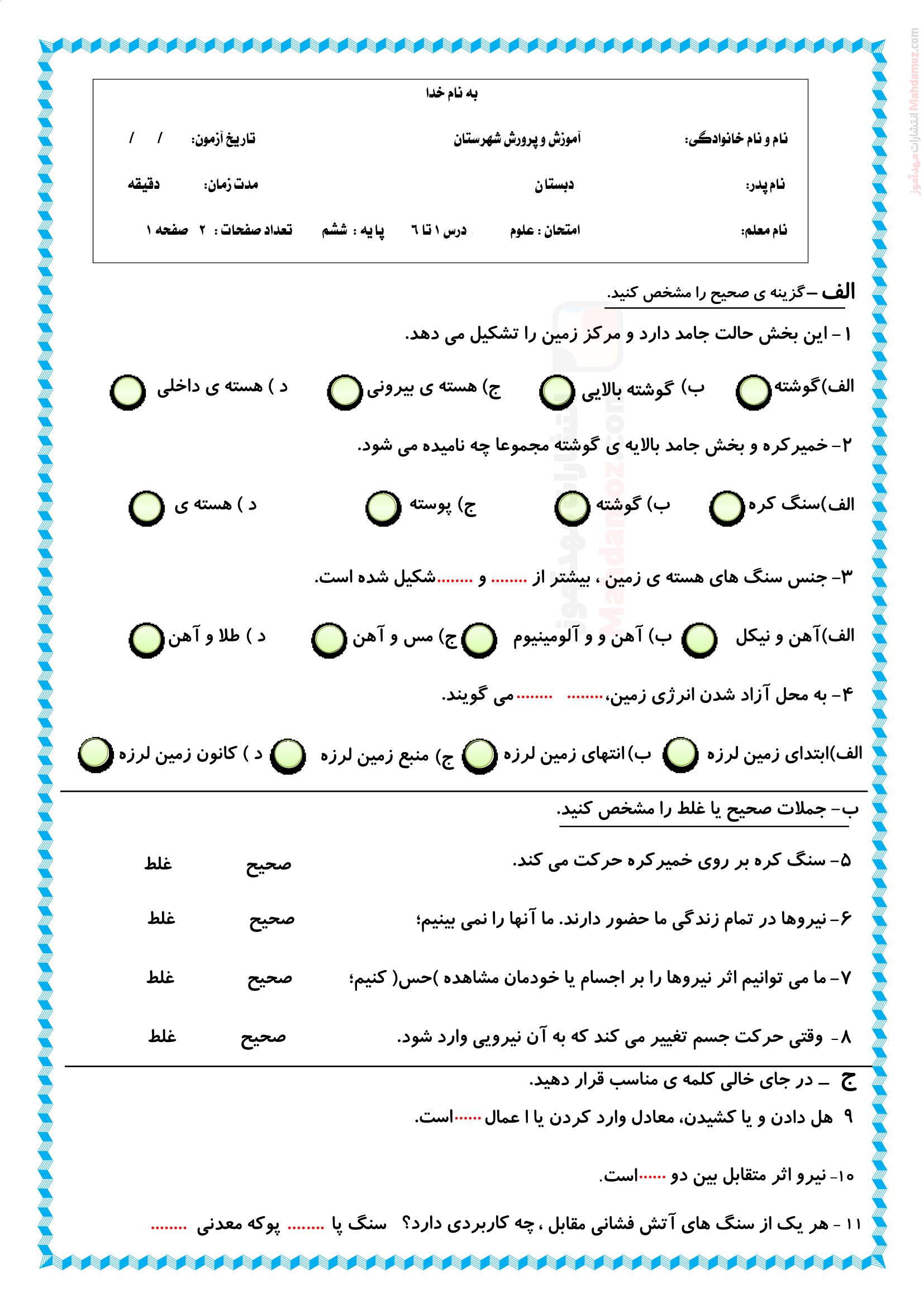 آزمون درس 1 تا 6 علوم تجربی ویژه کلاس ششم