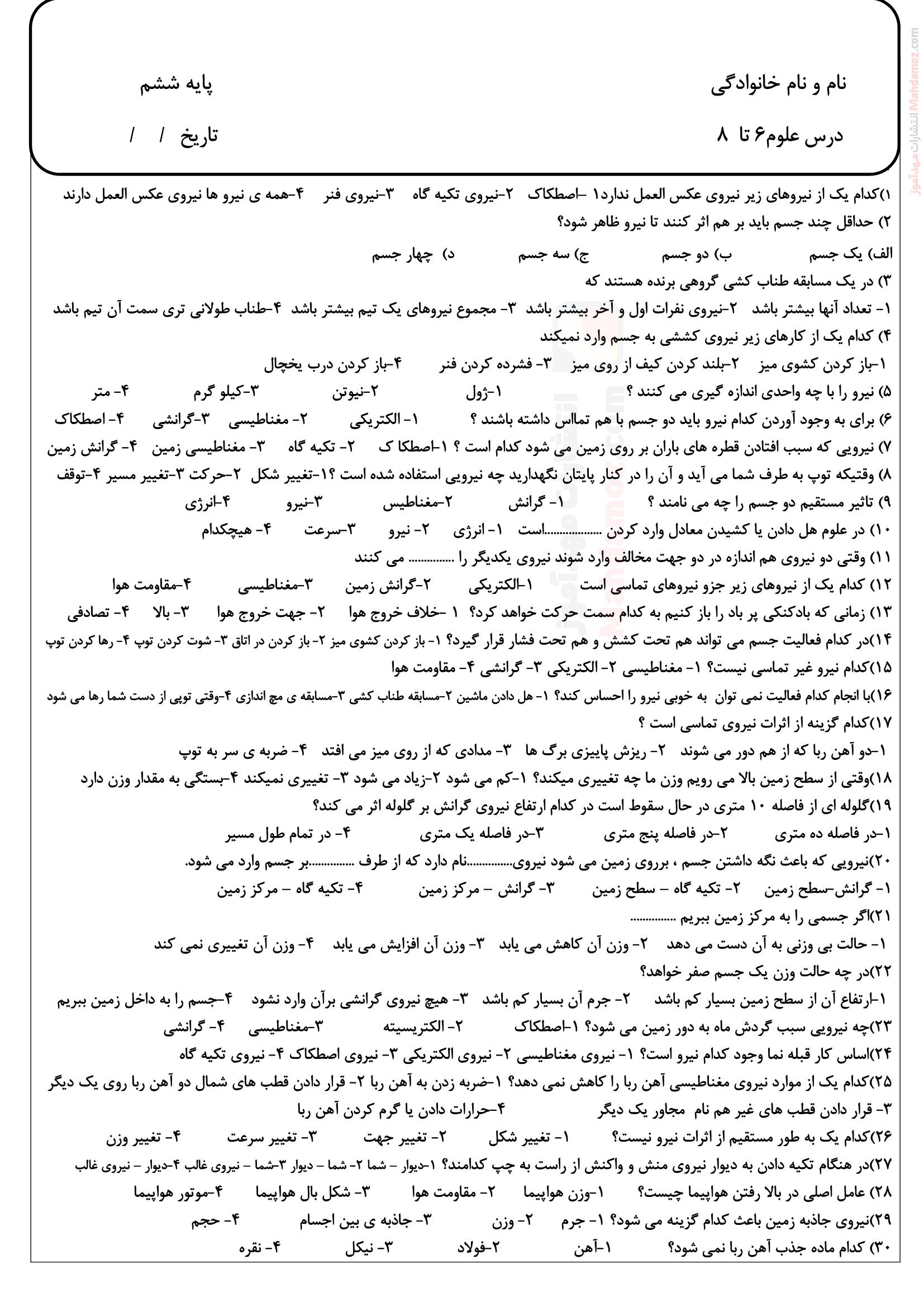 آزمون چهار گزینه ای درس 6 تا 8 علوم تجربی ششم ابتدایی | با جواب