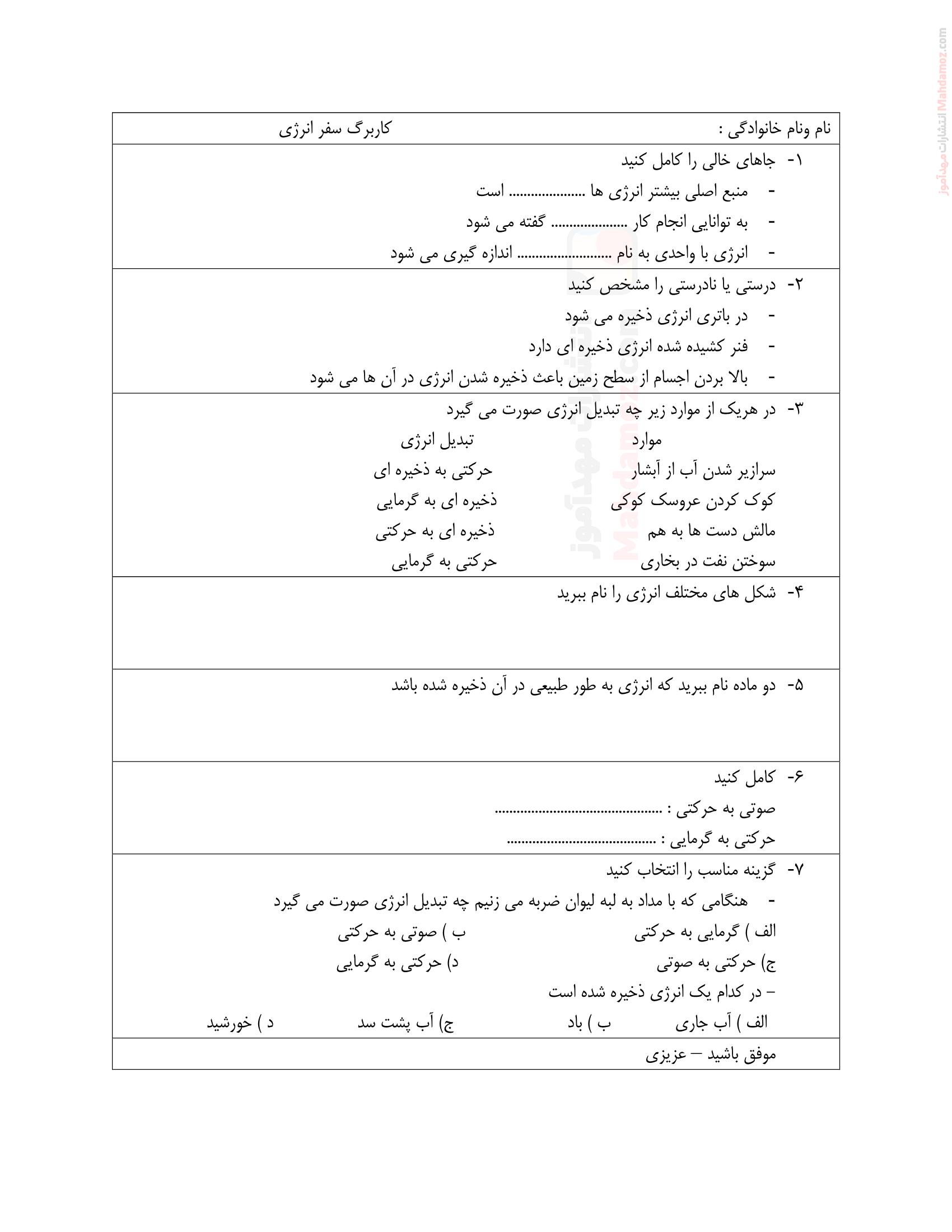 آزمونک درس نهم سفر انرژی علوم تجربی کلاس ششم | با جواب