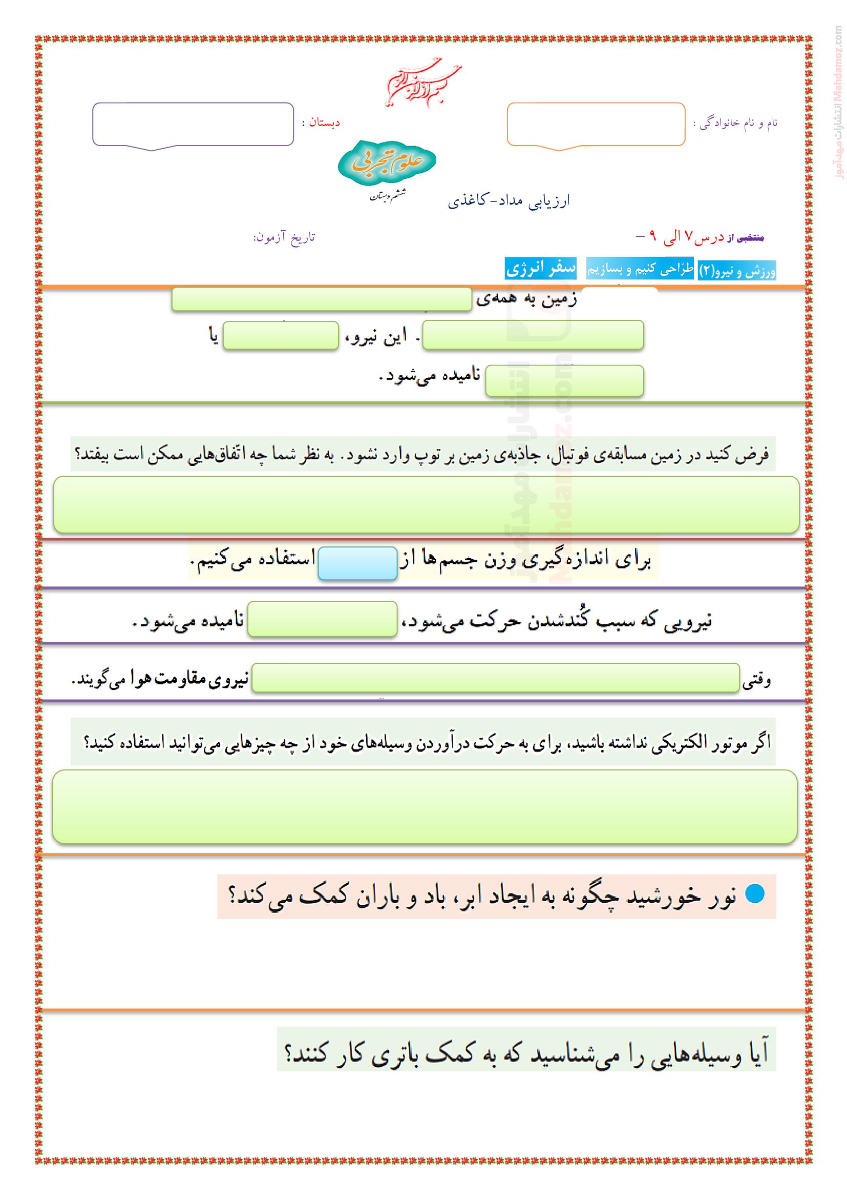 ارزشیابی توصیفی درس 7 تا 9 علوم تجربی پایه ششم ابتدایی | با جواب