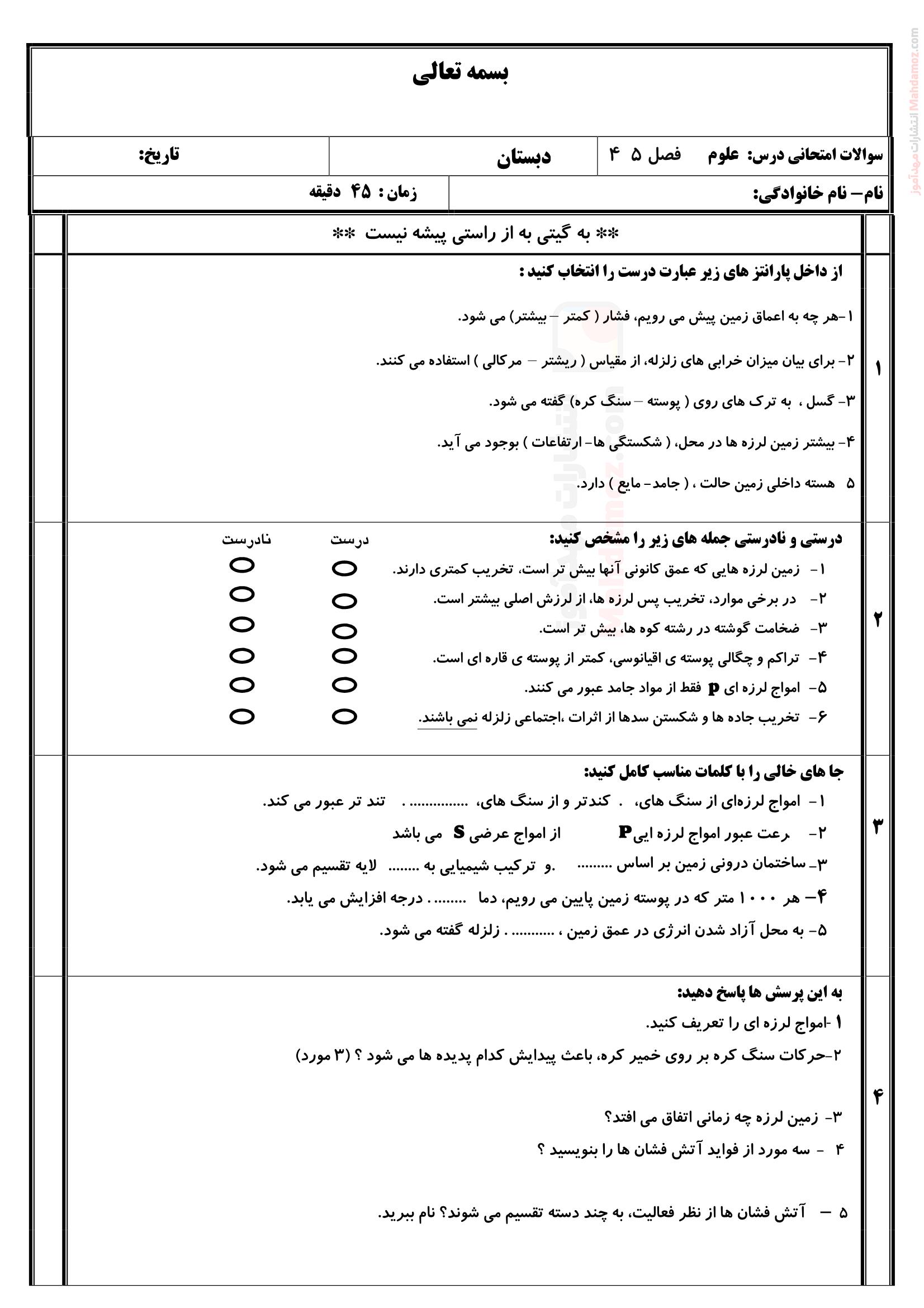 آزمون پایانی نوبت اول دی ماه علوم تجربی ششم دبستان