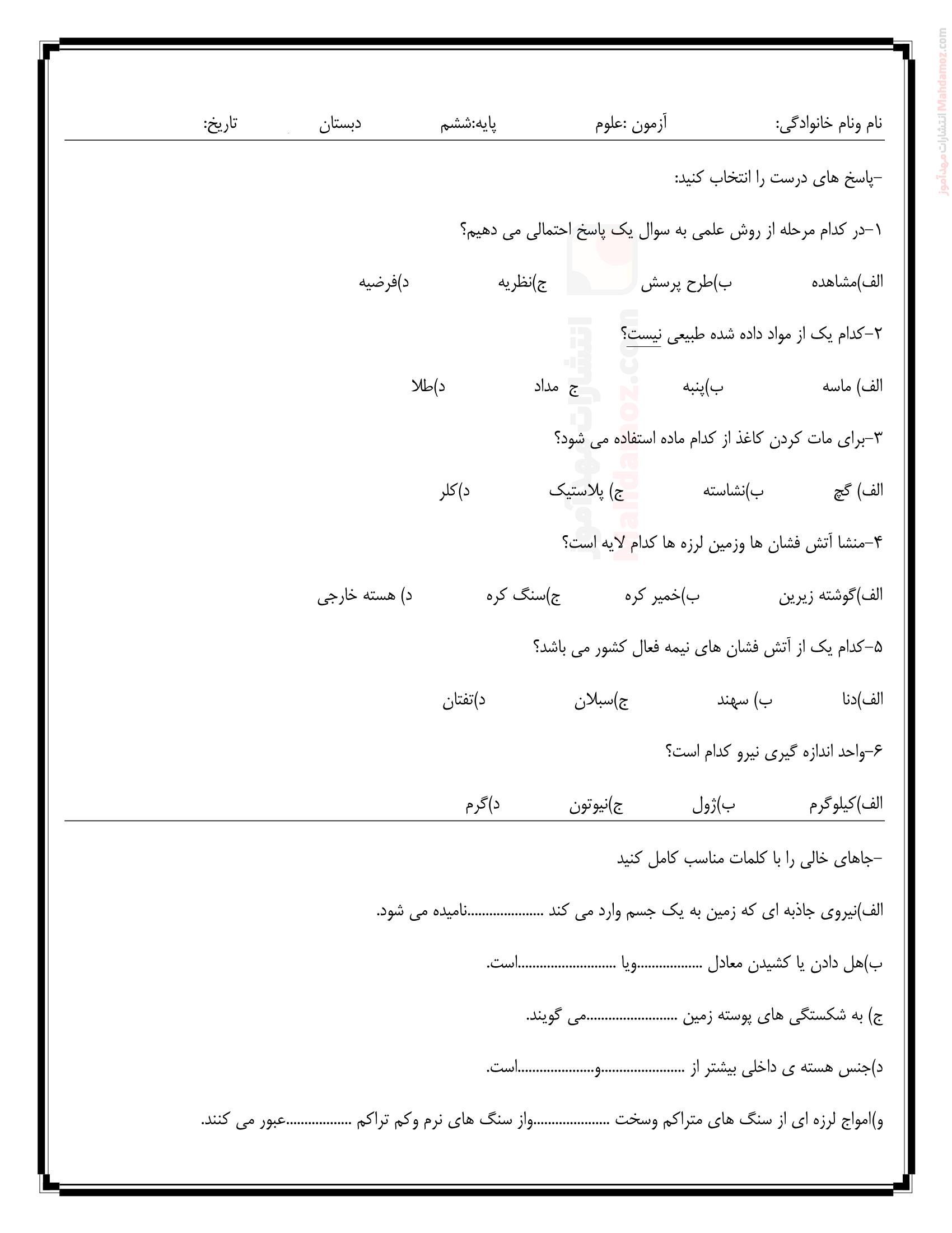 آزمون پایانی نوبت اول نهایی علوم تجربی ششم دبستان | با جواب