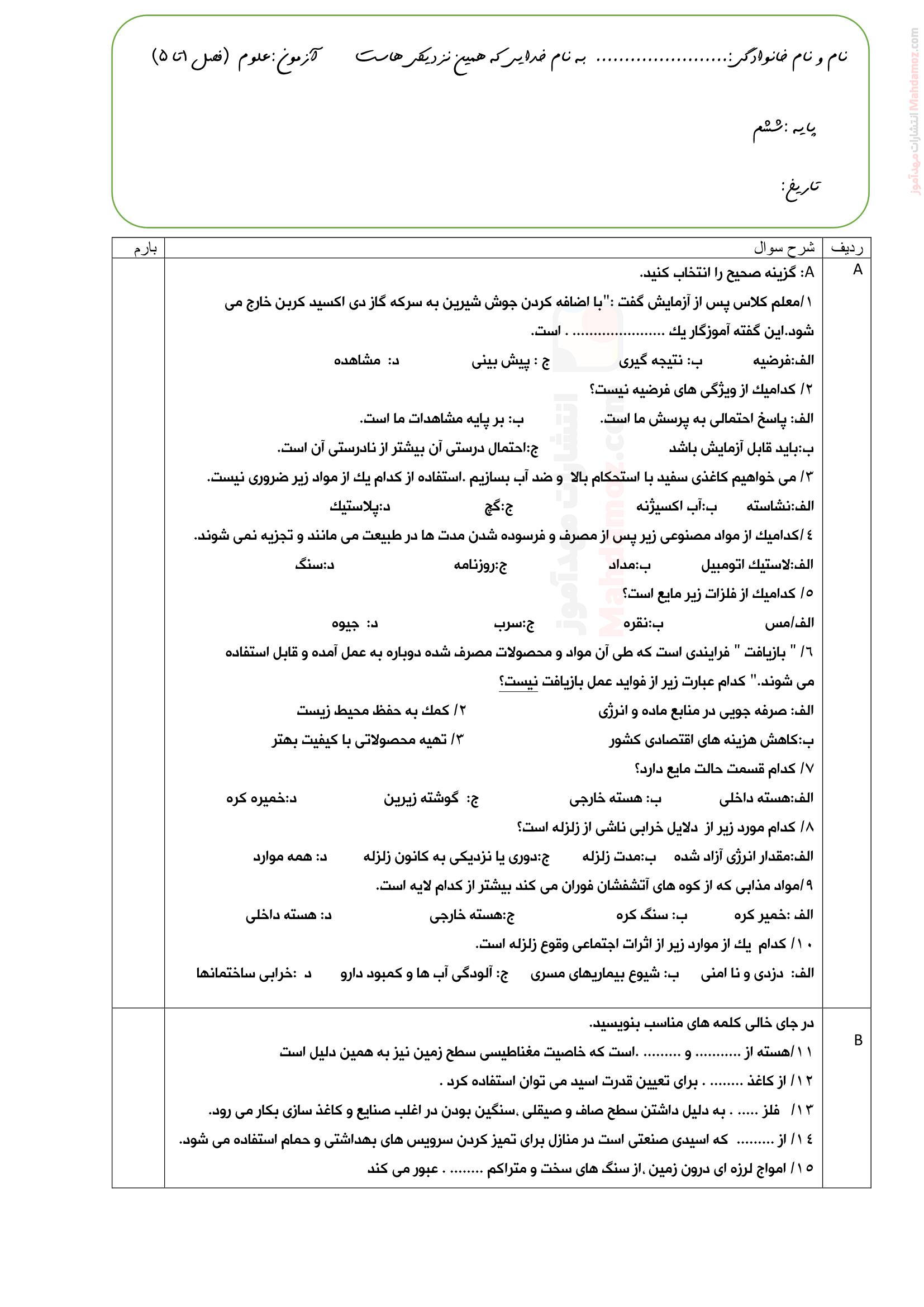 ارزشیابی نوبت اول علوم تجربی ششم ابتدائی