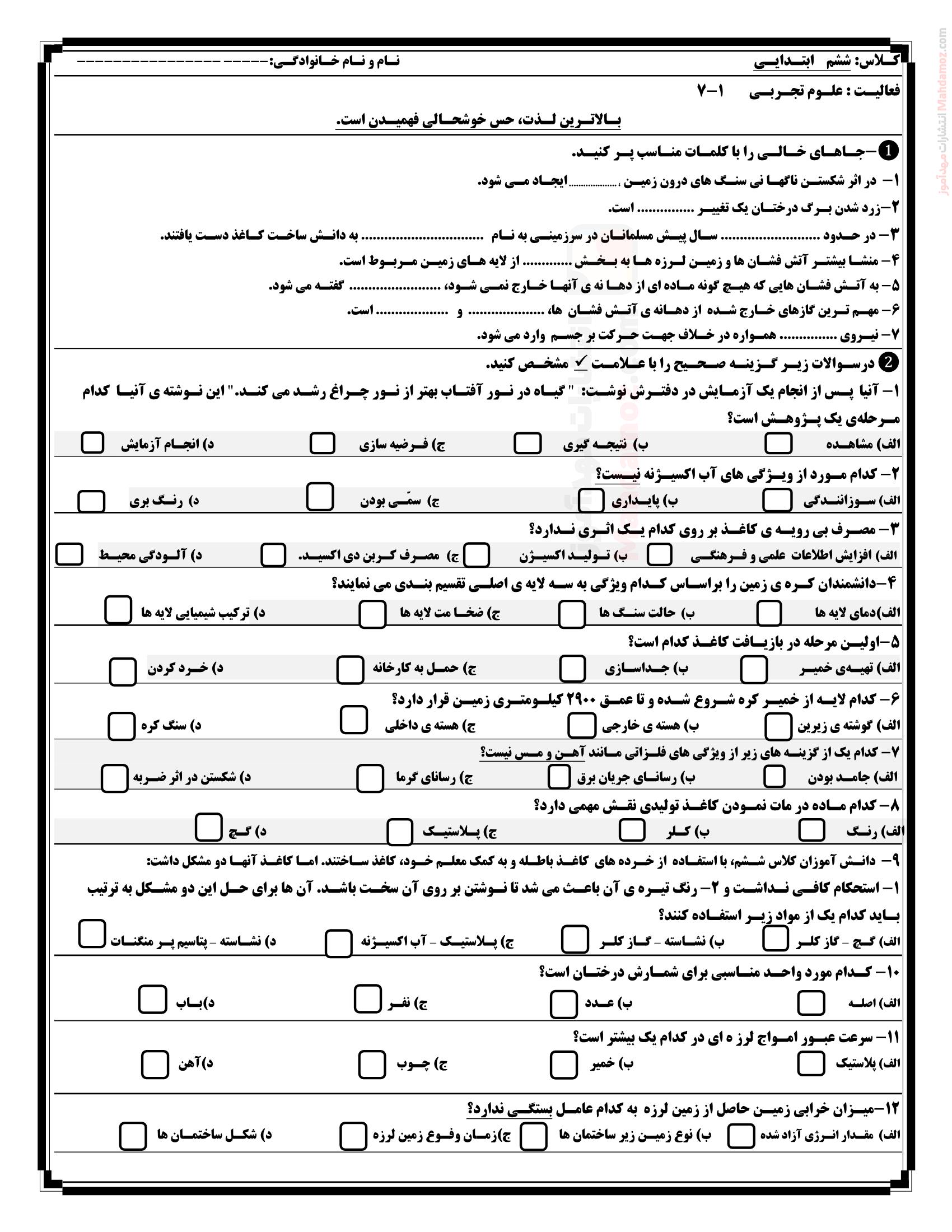 ارزشیابی پایانی ترم اول علوم تجربی کلاس ششم | با جواب