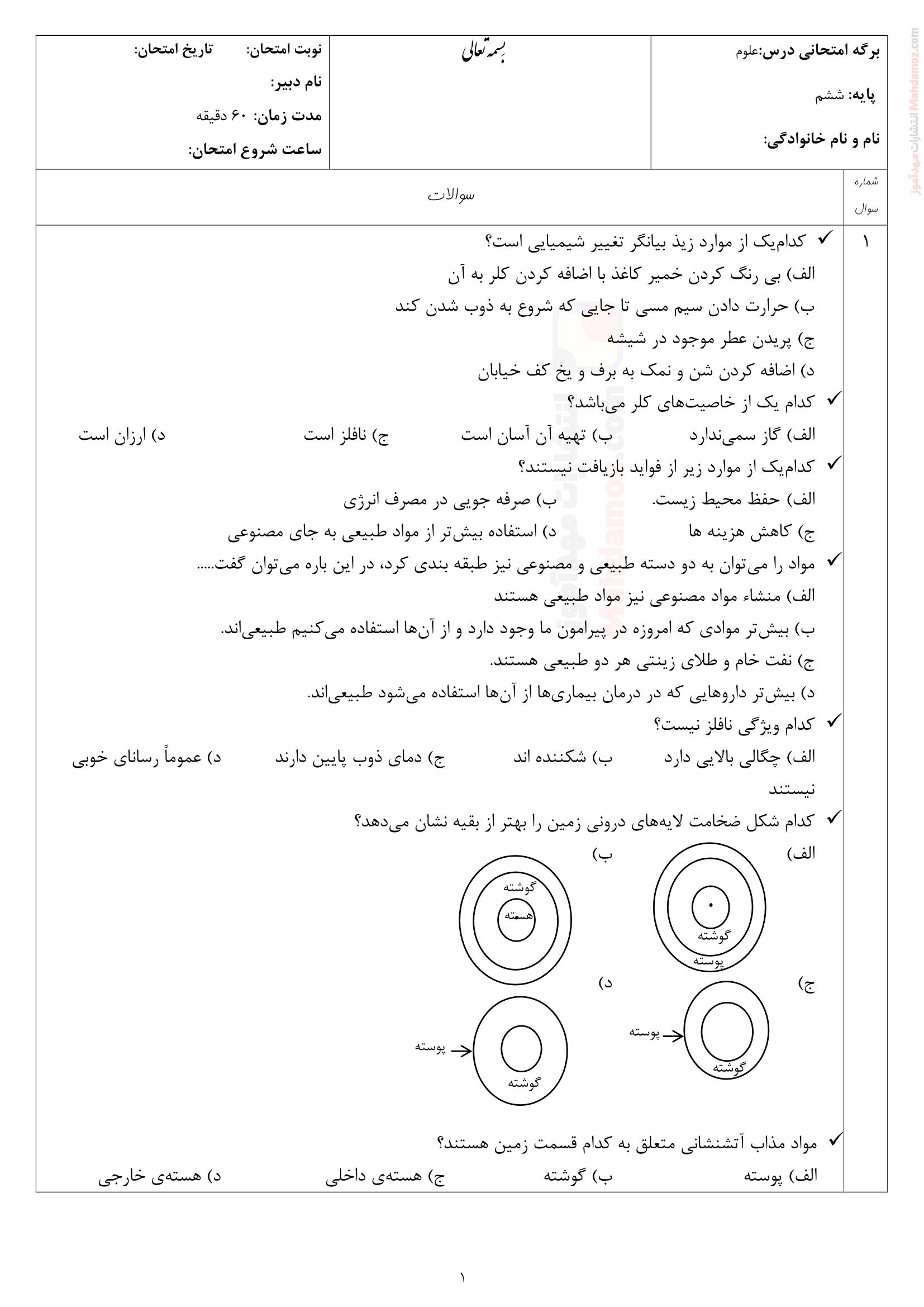 ارزشیابی پایانی نوبت اول نهایی علوم تجربی ششم | با جواب