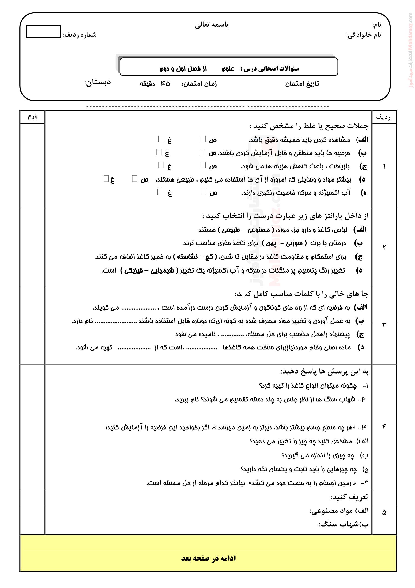 ارزشیابی پایانی نیمسال اول علوم تجربی ششم