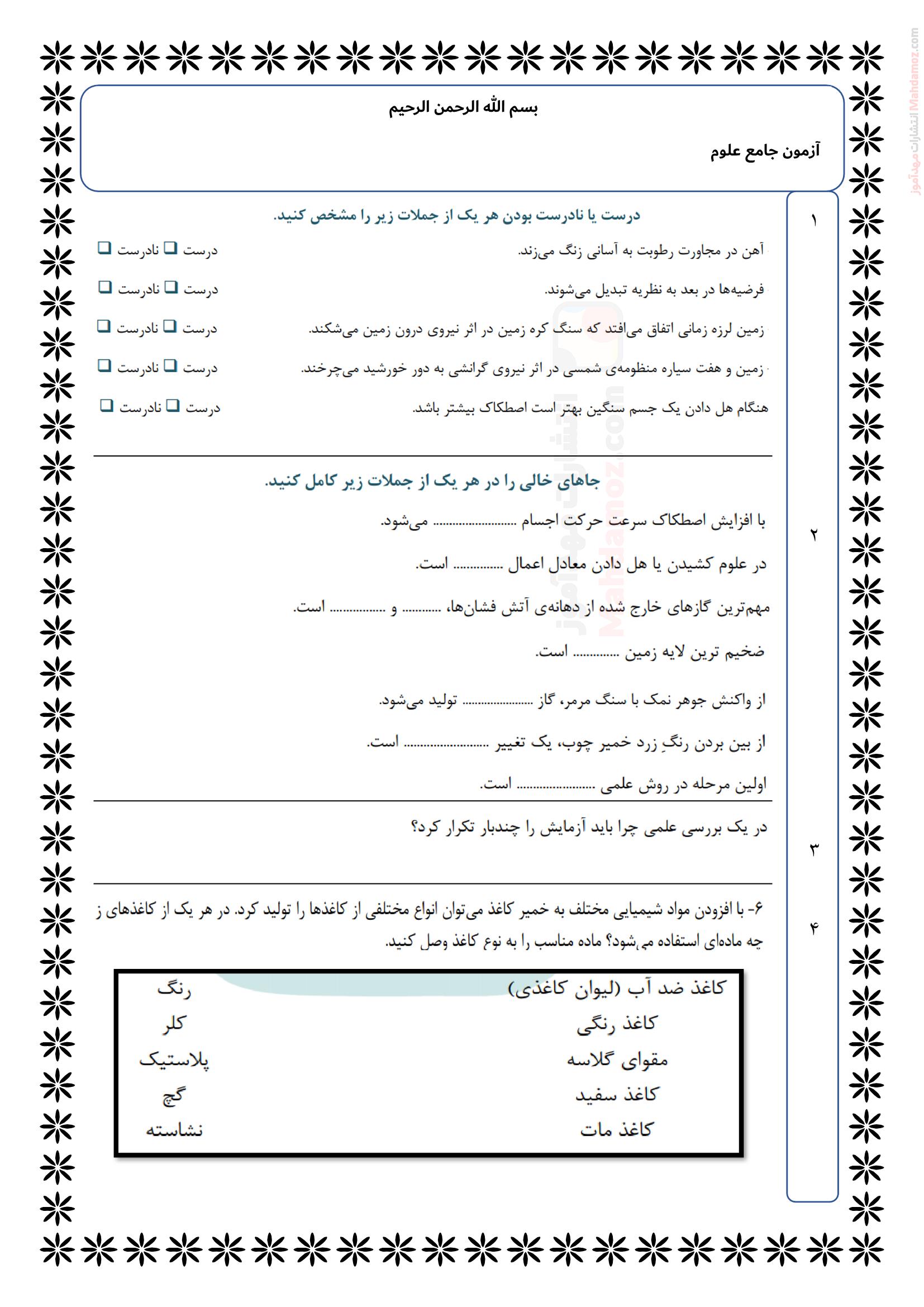 ارزشیابی پایانی هماهنگ ترم اول علوم تجربی کلاس ششم | با جواب