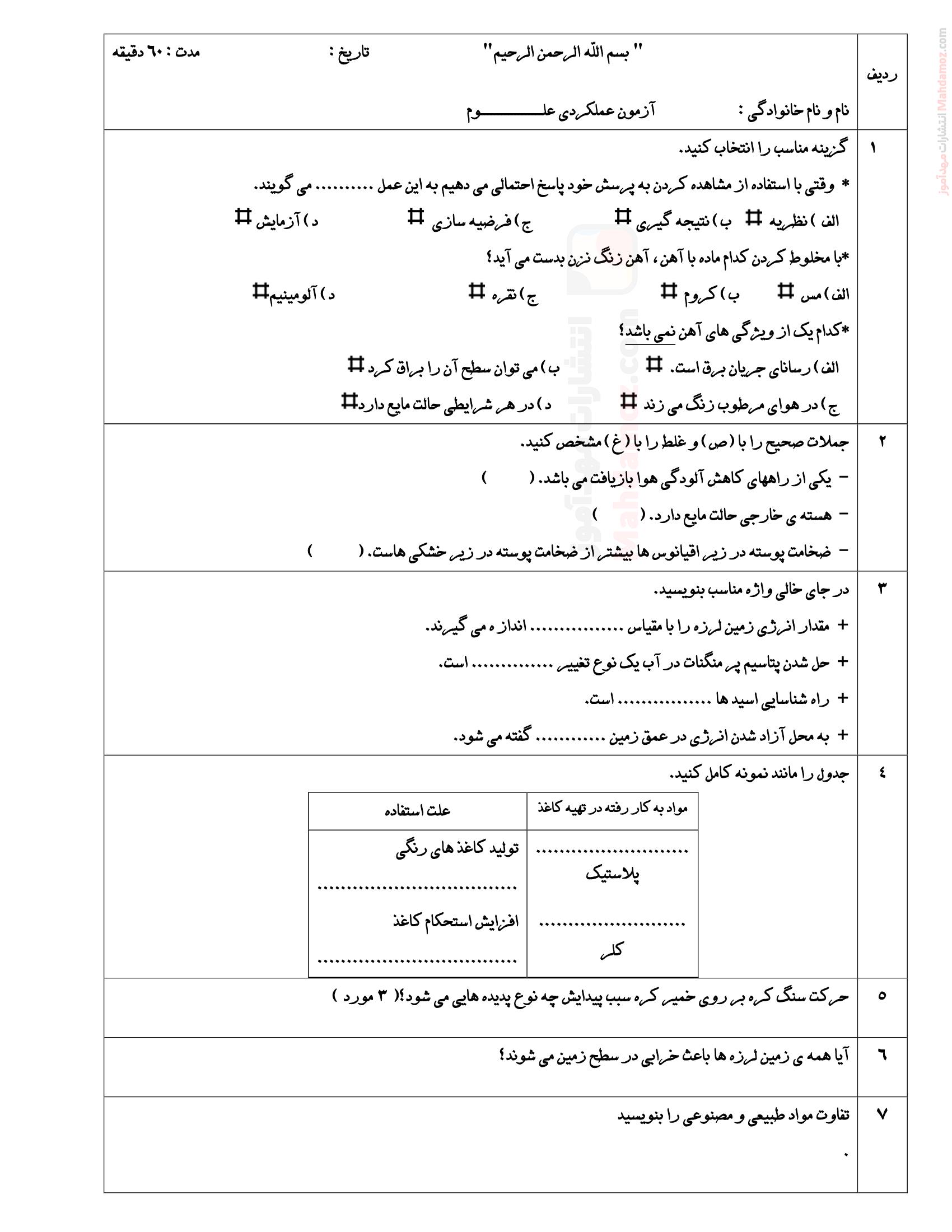 امتحان نهایی نیمسال اول علوم تجربی ششم دبستان