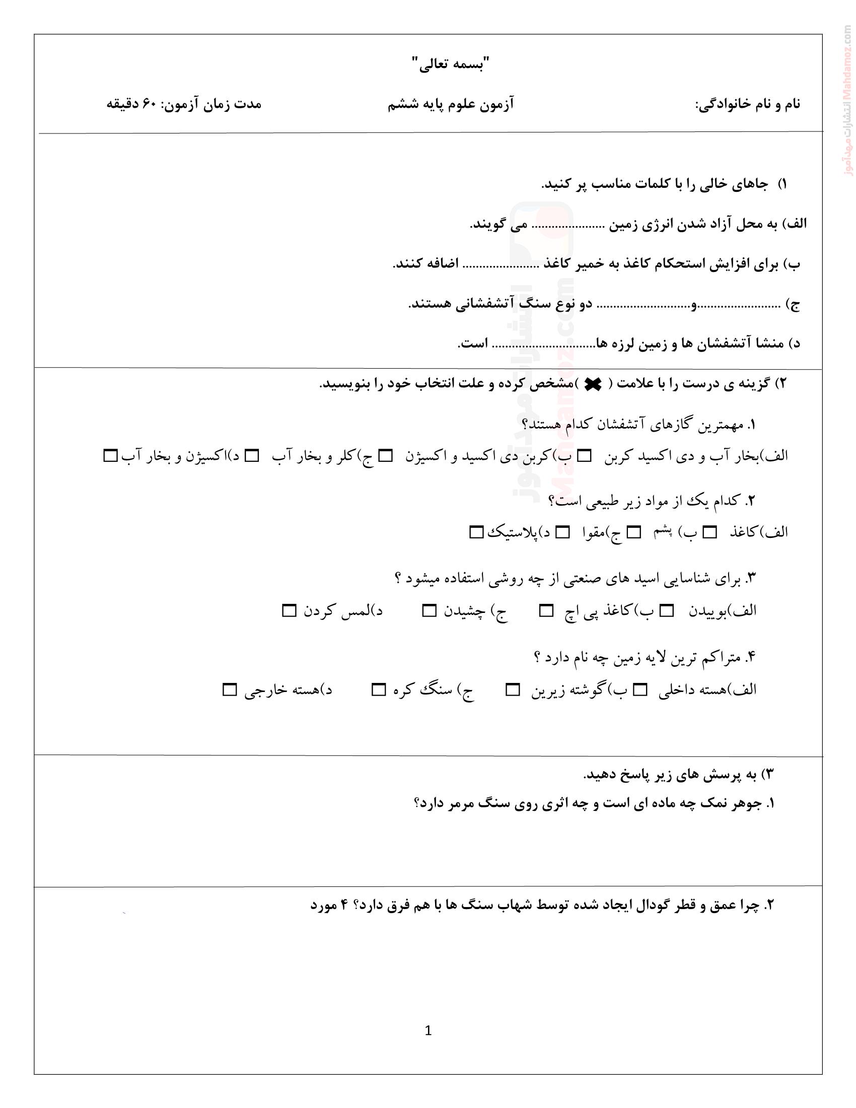 سوالات آزمون نوبت اول علوم تجربی ششم | با جواب