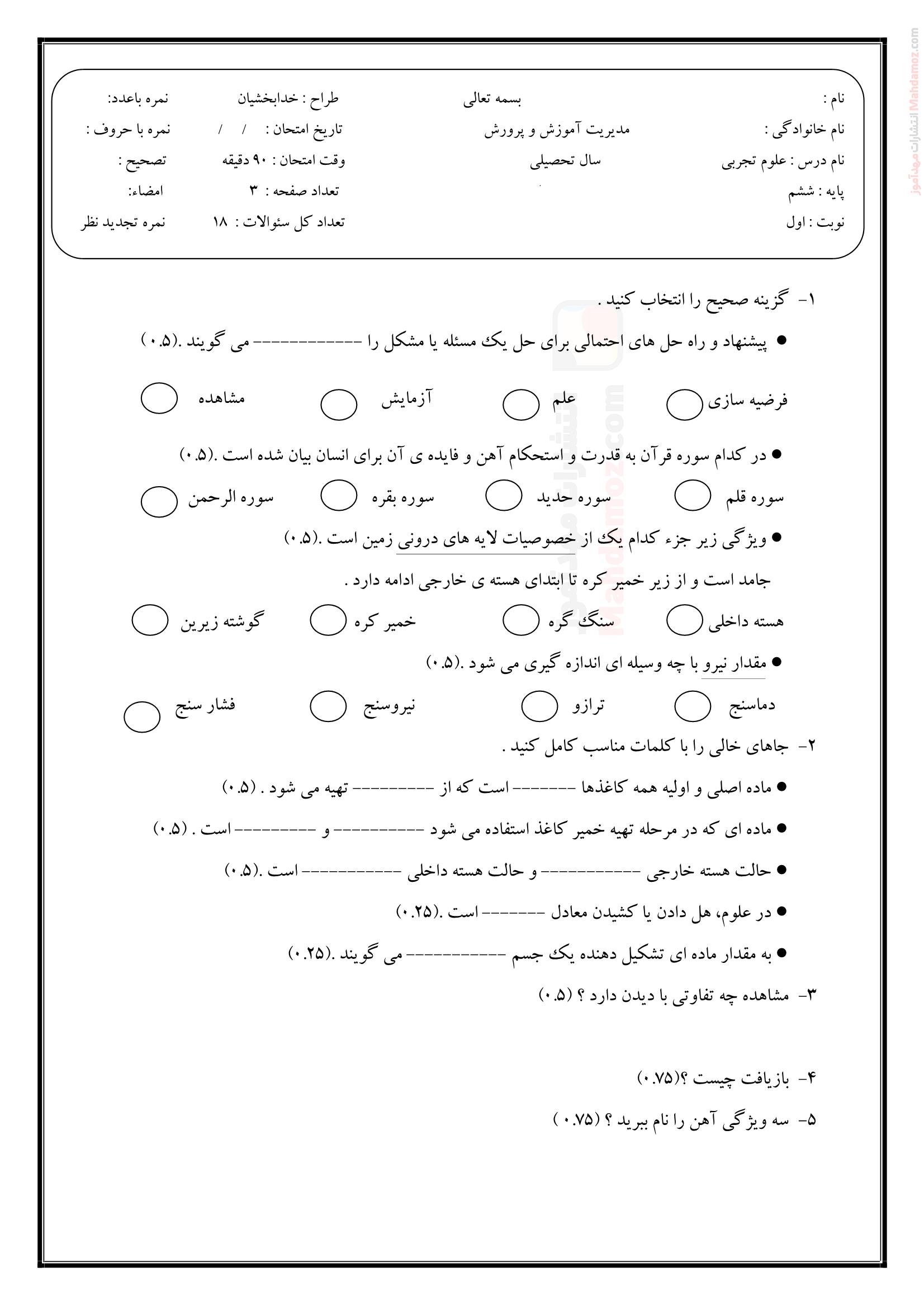 سوالات نوبت دی ماه علوم تجربی پایه ششم